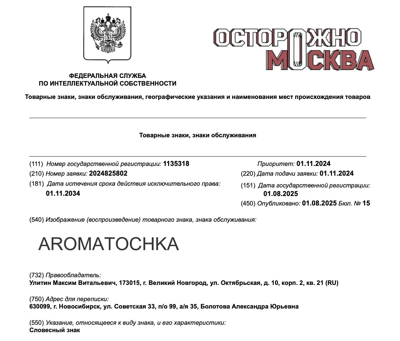 Парфюмерный бренд Aromatochka зарегистрировал товарный знак в России.  Соответствующая документация имеется в распоряжении «Осторожно, Москва».  Название бренда расшифровывается как ароматическая точка, однако его можно прочитать и по-другому. Согласно имеющимся материалам, бренд зарегистрирован по классам международной классификации товаров и услуг  МКТУ  №3 и 35, что позволяет продавать и производить парфюмерию, косметику, моющие средства для дома, а также средства для стирки и гигиены.   По информации Роспатента, исключительные права на товарный знак владелец получил до 2034 года. А заявка на регистрацию была подана еще в ноябре 2024 года.