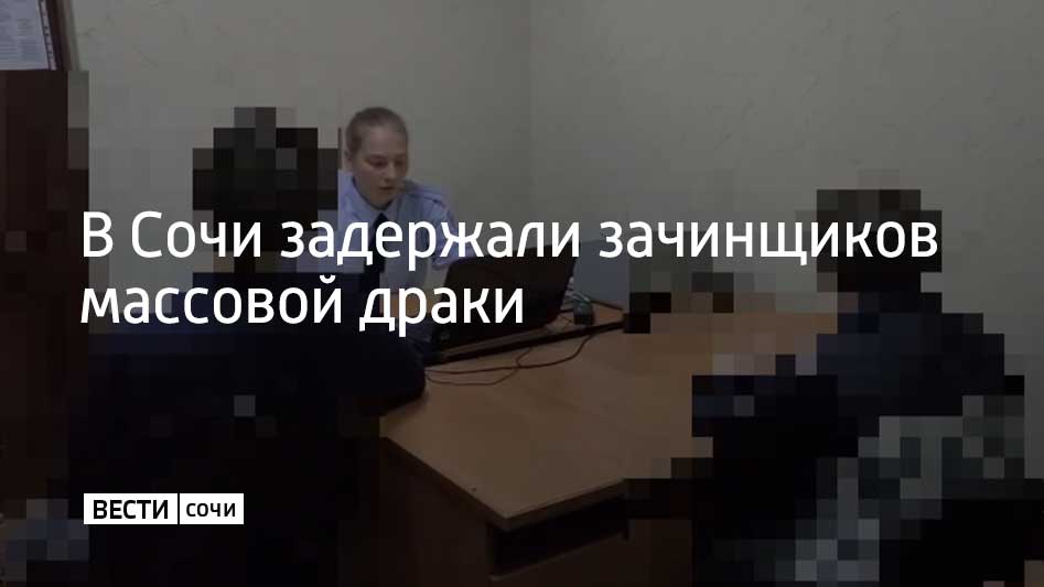 В Сочи полиция установила зачинщиков массовой драки произошедшей 16 октября на улице Островского Ими оказались двое местных жителей братья 15 и 17 лет Полиция вызвала подростков и их родителей для разбирательства в отдел По данным очевидцев в потасовке участвовало несколько десятков подростков После инцидента в больницу обратился молодой человек с телесными повреждениями но он покинул медучреждение до прибытия сотрудников полиции Правоохранители устанавливают всех участников конфликта Мы в MAX