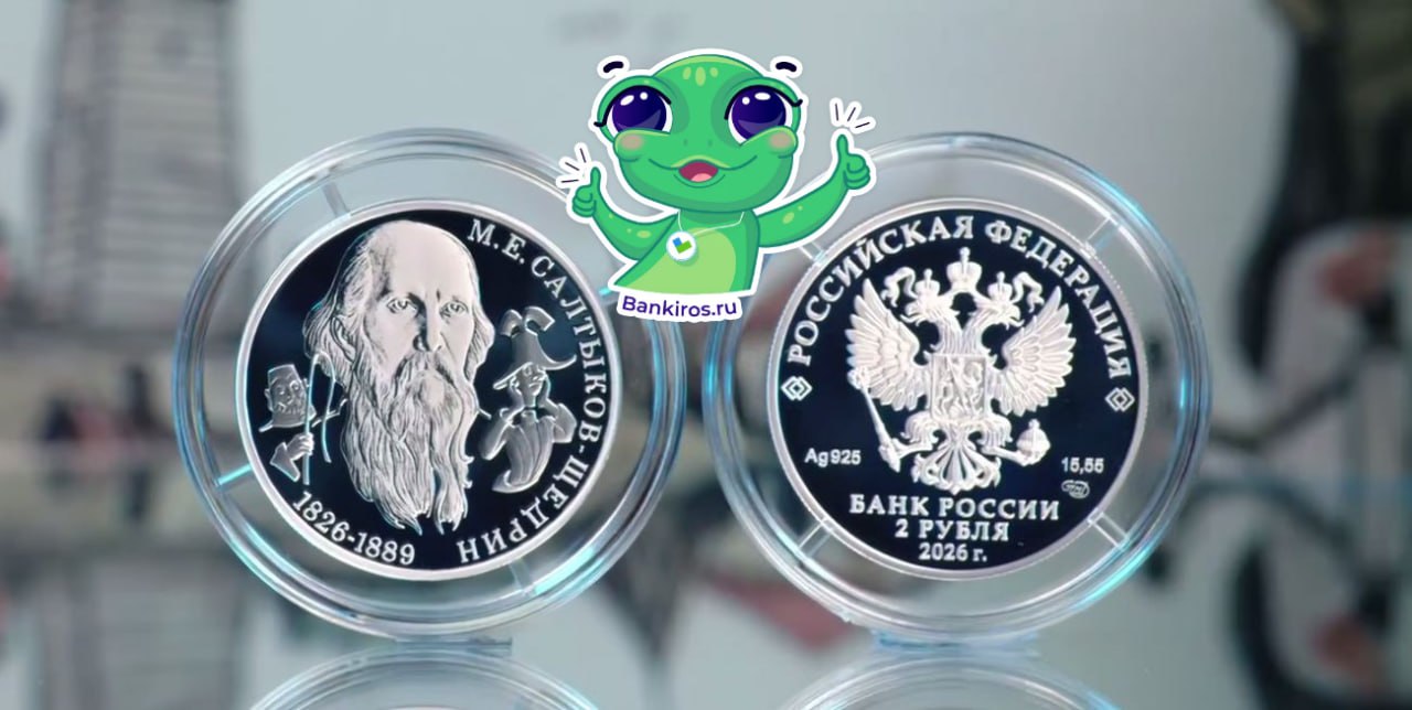 Памятная серебряная монета Писатель М Е Салтыков Щедрин к 200 летию со дня рождения появится завтра в обращении Номинал монеты составит 2 рубля сообщил ЦБ Ранее ЦБ РФ выпустил инвестиционные монеты Георгий Победоносец номиналами 3 и 50 рублей Добыть монеты можно в АО Гознак и банках с которыми Банк России заключил соглашение о распространении монетаЦБ Будь в курсе с Банкирос Буст