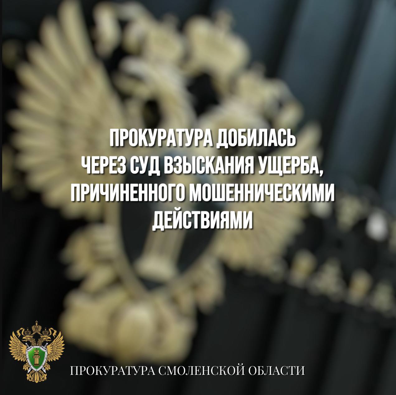 Прокуратура добилась в судебном порядке взыскания ущерба, причиненного мошенническими действиями Сафоновская межрайонная прокуратура добилась в судебном порядке взыскания ущерба, причиненного мошенническими действиями. Установлено, что местная жительница заключила с органом социальной защиты населения контракт о предоставлении государственной социальной помощи для реализации бизнес-проекта. Ей была предоставлена единовременная денежная выплата в размере 250 тыс рублей. Однако бизнес-проект реализован не был, денежные средства в бюджет не возвращены. Прокуратура направила в суд исковое заявление о взыскании ущерба, причиненного мошенническими действиями. Решением суда требования прокуратуры удовлетворены. Фактическое исполнение решения суда находится на контроле у органов прокуратуры.