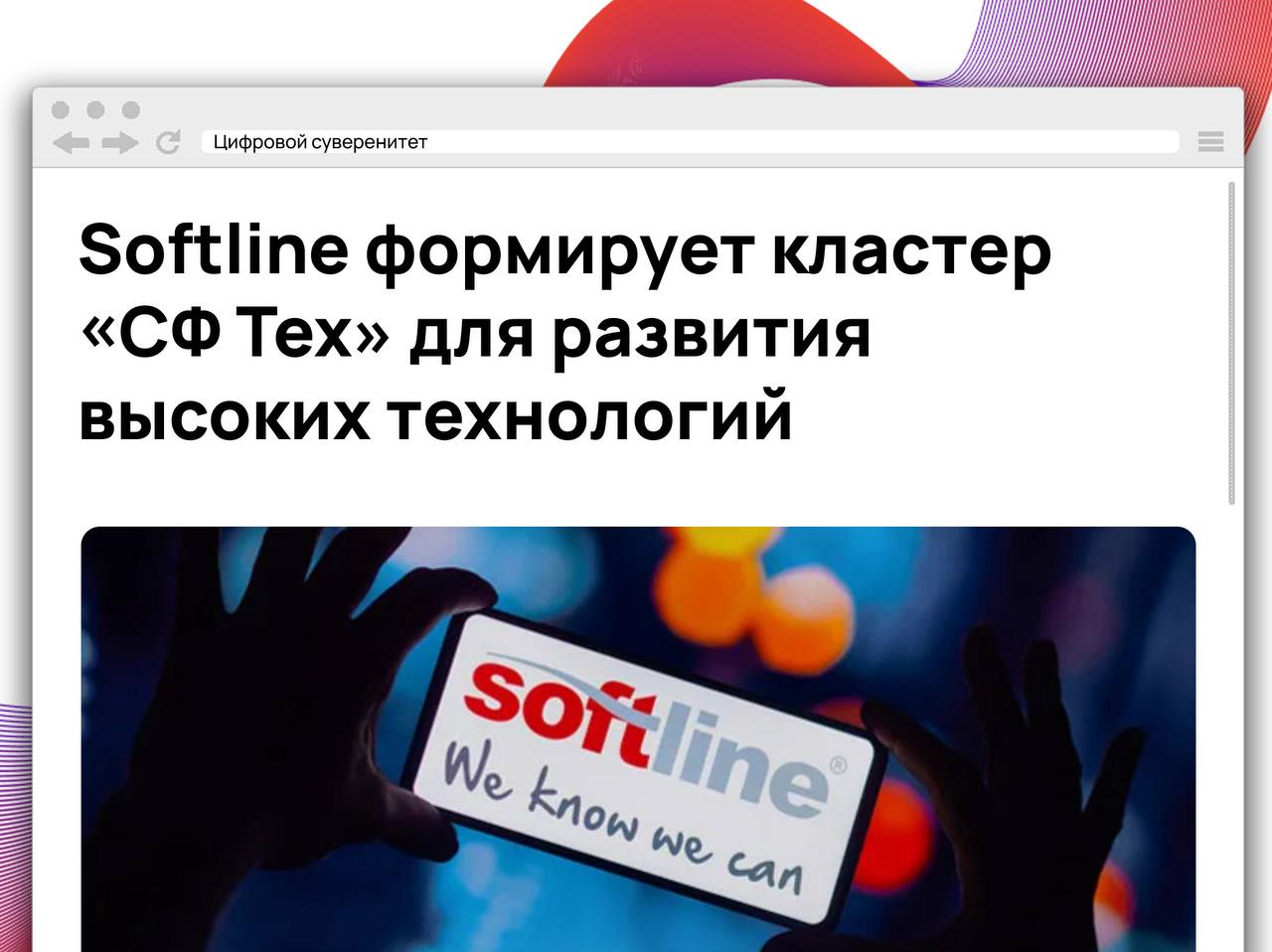 ГК Softline запускает новый технологический кластер «Софтлайн Технологии»  «СФ Тех» , объединив активы в сферах кибербезопасности, робототехники, 3D-печати, фотоники и хранения данных. В кластер войдут компании VPG LaserONE, «Борлас секьюрити системз», «Центр цифровой трансформации» и «Инферит». Руководить направлением будет Роман Кувшинов. В планах — расширение в телеком, IIoT и промышленный ИИ.      #it