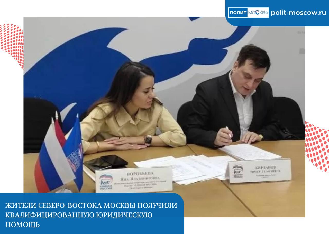 Жители северо-востока Москвы получили квалифицированную юридическую помощь Исполнительный секретарь местного отделения партии «Единая Россия» СВАО, муниципальный депутат района Отрадное Яна Воробьева совместно с адвокатом Тимуром Кирлановым и юристом Максимом Субботиным провела консультации по актуальным вопросам для жителей округа. «Мы видим высокий запрос граждан на юридическую помощь, особенно в социальной и жилищной сферах. Сегодняшний прием с участием адвоката Тимура Кирланова и юриста Максима Субботина позволил жителям СВАО получить профессиональные консультации по конкретным ситуациям. Для нашей команды принципиально важно, чтобы каждый обратившийся мог рассчитывать на поддержку и защиту своих прав. Работа в этом направлении будет продолжена», – рассказала муниципальный депутат Яна Воробьева. ПолитМосква. Подписаться