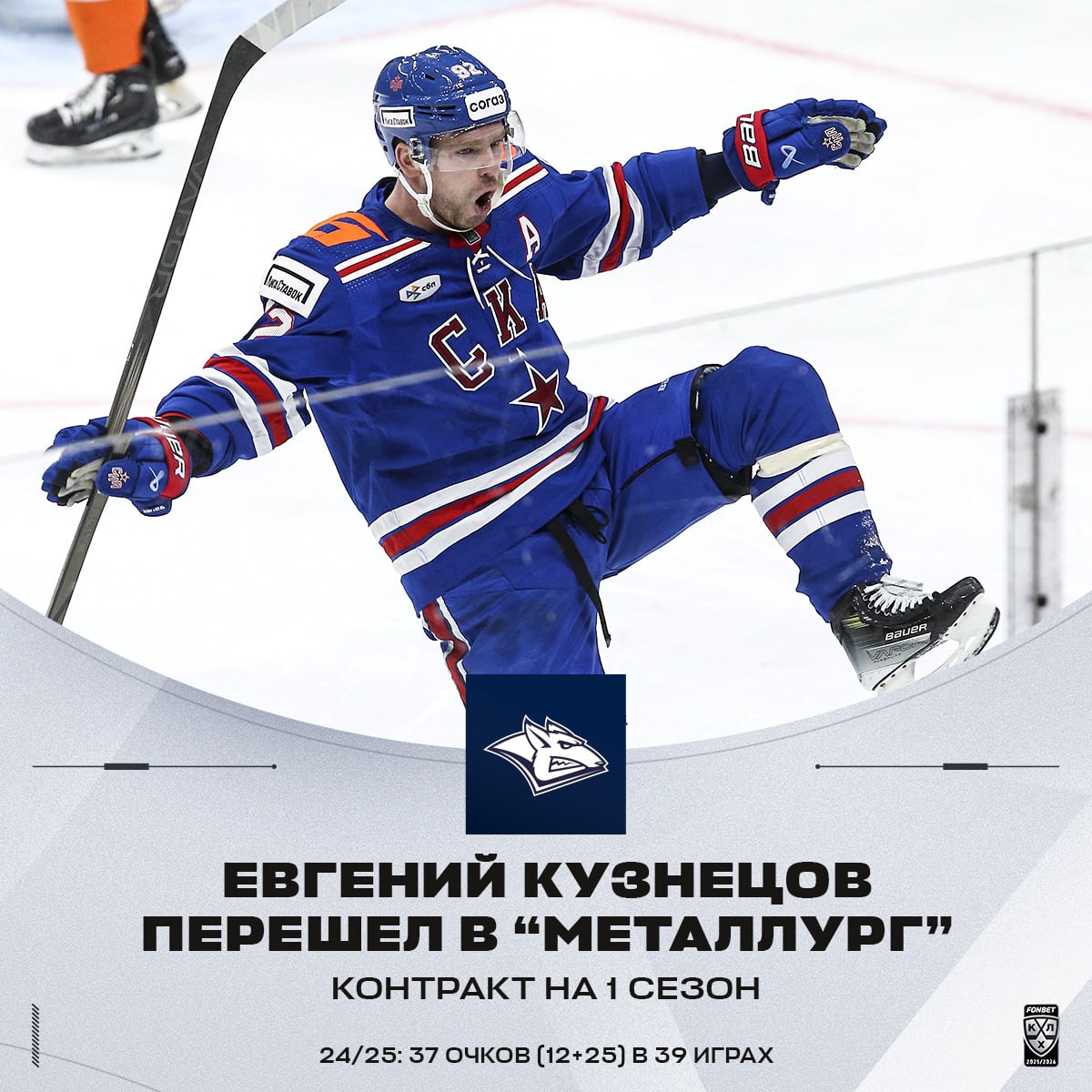 Евгений Кузнецов игрок Металлурга Для 33 летнего нападающего это будет 7 й сезон в КХЛ 91 116 207 очков в 296 играх