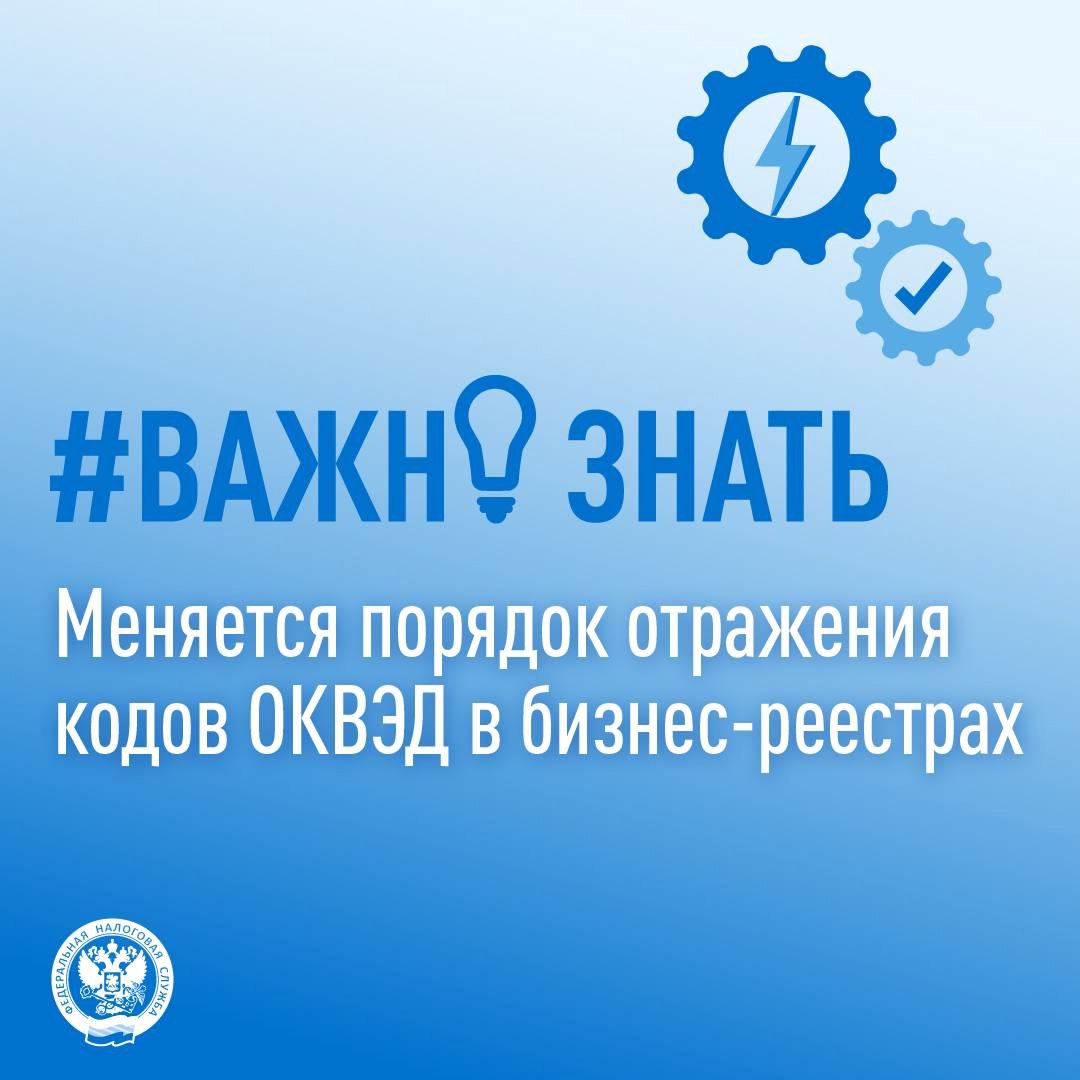 ФНС России VK Сведения об ОКВЭД будут отражаться по новому Раньше в ЕГРЮЛ и ЕГРИП содержались сведения о видах экономической деятельности ОКВЭД внесенные в реестры на основании форм заявлений при регистрации бизнеса Теперь в реестрах будут содержаться два типа сведений о кодах по ОКВЭД 1 заявительный тип сведения указанные бизнесом при регистрации своего бизнеса или внесении изменений в реестр Они будут отражаться в выписках с середины сентября текущего года 2 отчетный тип сведения о кодах по ОКВЭД с указанием процентных долей Они будут рассчитываться Росстатом по итогу деятельности за прошедший год на основании данных от бизнеса и представляться в ФНС России Такие сведения будут указываться в выписках при поступлении такой информации из Росстата начиная с 2026 года Нововведение упростит процедуру подтверждения кодов ОКВЭД и обеспечит всегда актуальную информацию в реестрах