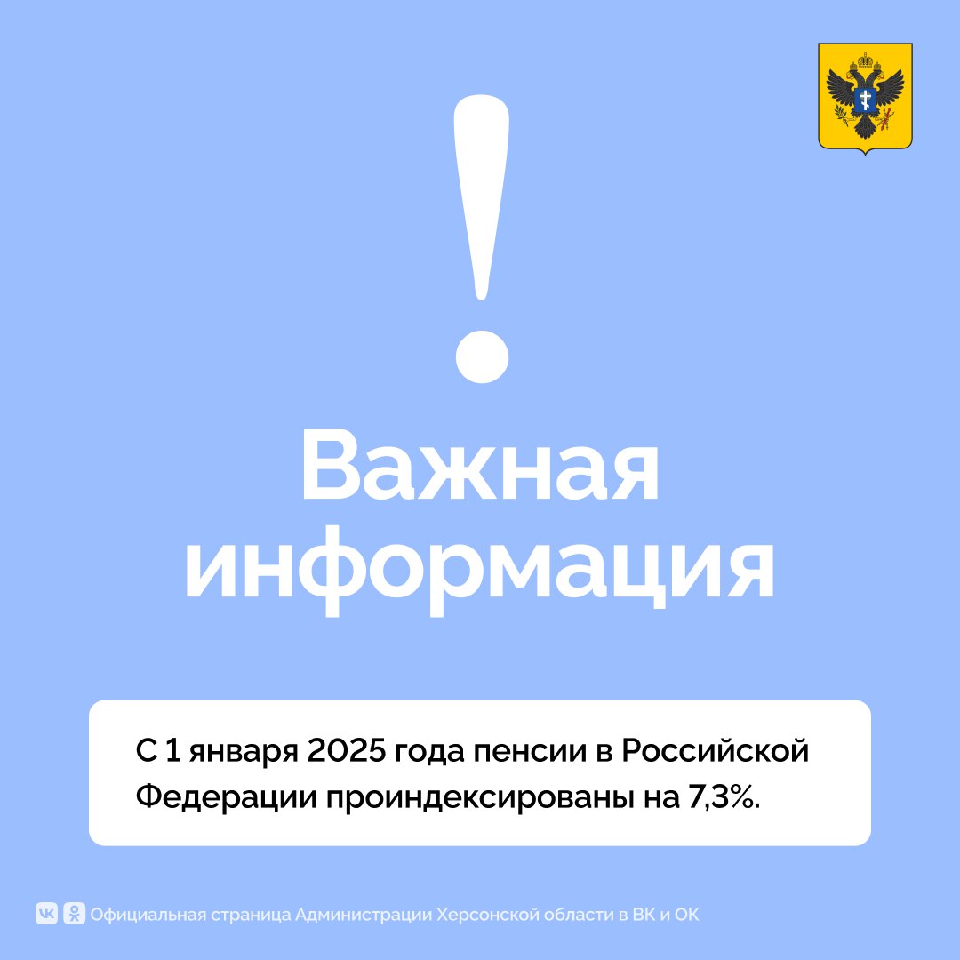 Пенсии в России проиндексированы на 7,3%, мера касается и жителей Херсонщины  Губернатор Владимир Сальдо отметил, что индексация будет рассчитываться не от текущей суммы выплат, а от установленного размера пенсии с учётом предыдущих индексаций. Таким образом работающие пенсионеры получат более значительную прибавку.  «Ключевой момент — возобновлена индексация пенсий работающих пенсионеров, которая была приостановлена в 2016 году. Это стало возможным благодаря усилиям партии "Единая Россия" и консультациям с Правительством», — дополнил Губернатор Херсонской области Владимир Сальдо.  Телефоны Отделения Соцфонда России по Херсонской области для справок: — +7 979 004-83-51; — +7 979 004-83-54; — +7 979 004-83-60; — +7 800 301-99-99; — 122  добавочный «5» .  #важное #командагубернатора   Сайт   ВК   ОК  #Администрация_Херсонская_область