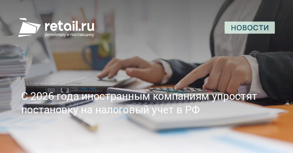 В Госдуму поступили подготовленные Минфином поправки в статьи 83 и 84 НК РФ которые упрощают постановку на учет в налоговых органах иностранных организаций retailНовости