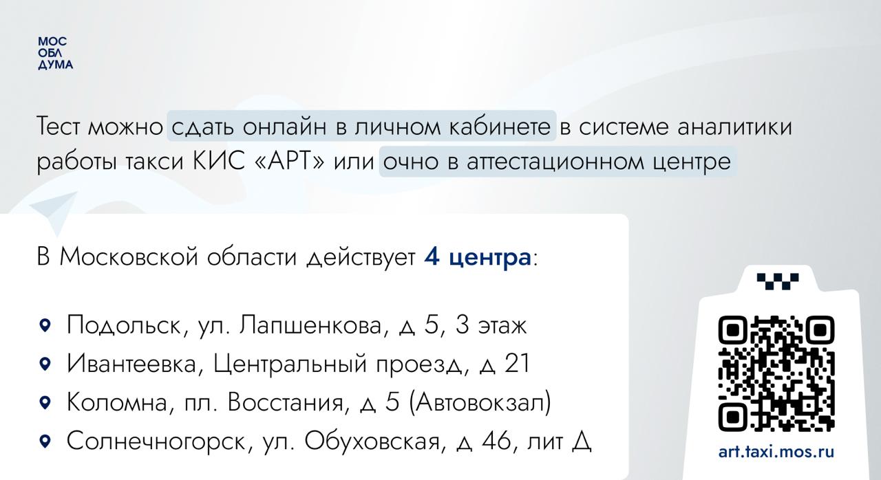 Мособлдума установила штраф для водителей такси за отсутствие аттестации «Размер штрафа для водителя такси, не прошедшего аттестацию, составит 5 000 рублей. Аналогичный штраф был установлен и в городе Москве», – сказал председатель Комитета Мособлдумы по транспортно-дорожному комплексу и информационным технологиям Максим Коркин. Привлекать к ответственности за данное правонарушение будут уполномоченные сотрудники Министерства транспорта и дорожной инфраструктуры Московской области. Обязательная аттестация для водителей такси в Москве и Московской области начала действовать с 1 марта 2025 года. До тех пор – это было по желанию. Подробнее об аттестации Подробнее на сайте Мособлдумы Подписаться Обсудить