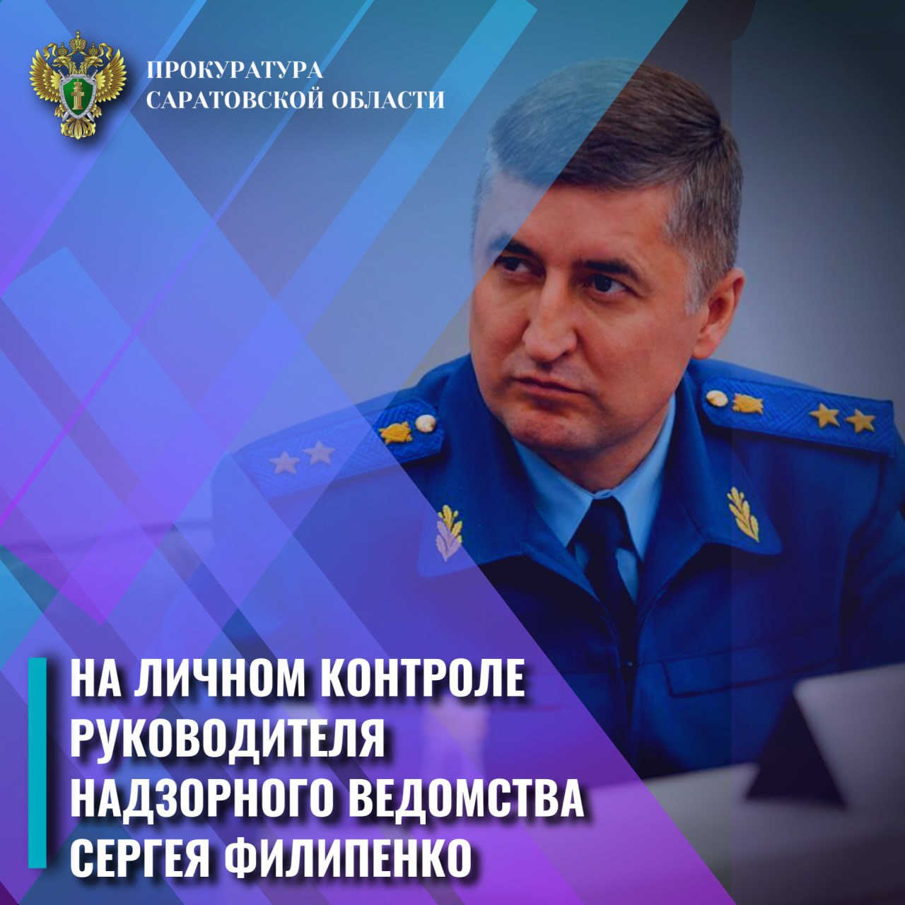 В Саратовской области по материалам прокуратуры возбуждено уголовное дело о халатности в сфере здравоохранения   По поручению прокурора Саратовской области Сергея Филипенко надзорным ведомством проведена проверка в сфере исполнения законодательства о здравоохранении.   Установлено, что с 2024 г. по июль 2025 г. должностные лица регионального министерства здравоохранения своевременно не принимали меры по закупке лекарственных препаратов, чем нарушили права более 5 тыс. граждан. Кроме того, сотрудниками министерства не обеспечено надлежащее функционирование программы «еФарма2Льгота Web», что привело к невозможности оформления дополнительных заявок на льготное лекарственное обеспечение.   Прокуратура области направила материалы проверки в следственные органы для решения вопроса об уголовном преследовании. По результатам их рассмотрения возбуждено уголовное дело ч. 1 ст. 293 УК РФ  халатность .   Расследование уголовного дела находится на личном контроле руководителя надзорного ведомства.