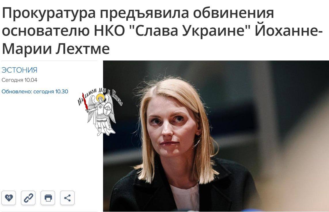 В Эстонии — скандал с проукраинской НКО Основательницу благотворительной организации «Слава Украине» Йоханну-Марию Лехтме официально обвинили в присвоении пожертвований и злоупотреблении доверием. Об этом сообщает эстонское издание ERR со ссылкой на прокуратуру. По данным следствия, значительная часть средств, собранных для помощи ВСУ — исчезла, а часть переводов якобы направлялась украинскому партнеру, который, как выяснилось, связан с Лехтме — и по факту был подставной фигурой. Ну база! ПОДПИСАТЬСЯ Чат Бот Дзен #Эстония