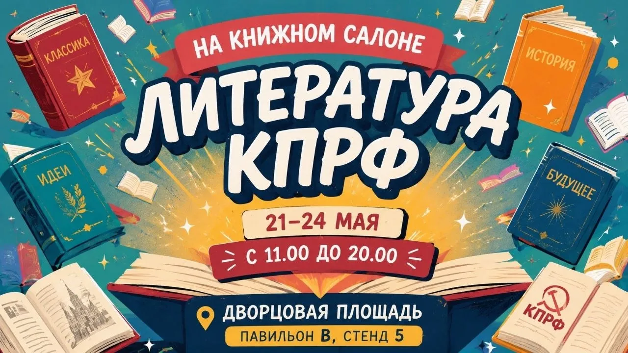 АНОНС МЕРОПРИЯТИЯ С 21 по 24 мая на Дворцовой площади пройдет XXI Международный книжный салон В программе встречи с писателями поэтами и публицистами а также презентации новинок от издательств КПРФ по традиции участвует в событии Наш стенд 5 находится в павильоне В который открыт с 11 00 до 20 00 На стенде будут представлены труды классиков марксизма ленинизма исторические книги об опыте СССР и революционном движении репринты советских учебников книги о профсоюзной и гражданской борьбе работы современных авторов коммунистов Но это ещё не всё 22 мая в 13 30 в Лектории 5 книжного салона пройдет презентация книги Всё было иначе 3 История России и СССР мифы и реальность за авторством Алексея Третьякова редактора газеты ленинградских коммунистов Питерская правда В ходе встречи автор расскажет о новой книге и проведёт автограф сессию На мероприятии также предполагается выступление члена Президиума ЦК КПРФ первого секретаря Санкт Петербургского городского комитета КПРФ депутата Законодательного Собрания Санкт Петербурга Романа Кононенко Ждем соратников и единомышленников