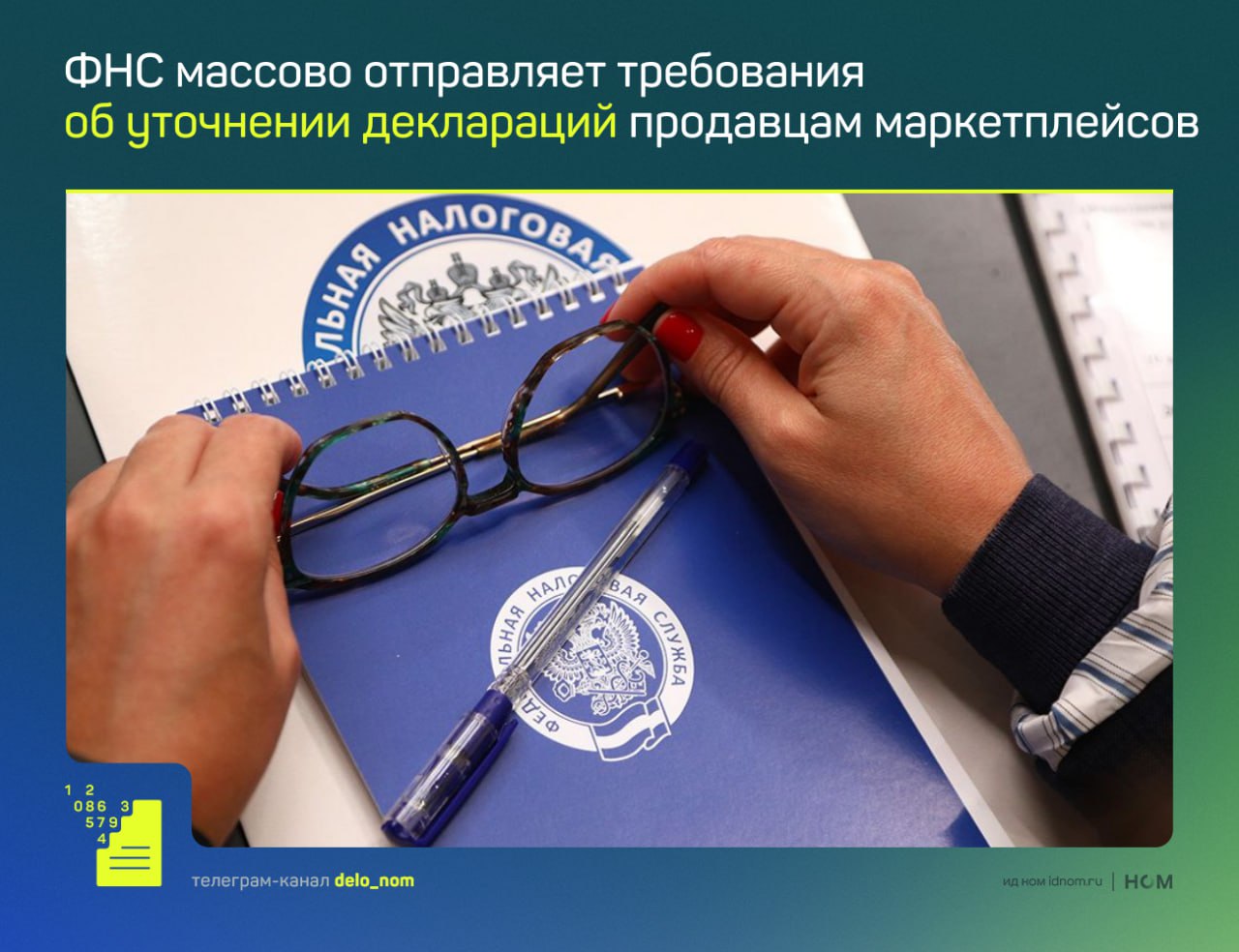 У некоторых селлеров данные из фискальных чеков оказались выше задекларированных доходов. Налоговики выяснили это в ходе камеральных проверок. В прошлом году такие ситуации были разовыми, сейчас они носят массовый характер. Эксперты отмечают несоответствия между расчетами продавцов и данными торговых площадок. Различия в отчетности достигают 50-100%, что ведет к рискам доначисления налогов. Кроме того, ряд предпринимателей могут автоматически стать плательщиками НДС при превышении порога дохода в 60 млн руб. Это, в свою очередь, потребует полного пересчета налоговой базы. Как построено сотрудничество продавцов и маркетплейсов: они работают по агентским договорам, где электронные коммерческие площадки получают полномочия на осуществление юридически значимых действий реклама товаров, сделки с покупателями и т. д. за комиссию. Маркетплейсы обязаны формировать чеки о покупке и возврате товара. Эти данные поступают в ФНС через виртуальные кассы и ОФД. При самостоятельной доставке товара чек формирует продавец. Представители крупных маркетплейсов считают, что расхождения в отчетах о доходах продавцов могут быть связаны с: ошибками при заполнении отчетности, задержками и техническими сбоями в работе площадок e-commerce, неучетом комиссий маркетплейсов на разные категории товаров и модели продаж в налогооблагаемой базе. Для решения проблемы требуются скоординированные действия операторов торговых площадок и прозрачные процедуры сверки информации. Пока единого рабочего механизма для этого не существует. Для справки: сейчас на Wildberries зарегистрировано около 1 млн продавцов, на Ozon — более 550 тыс, на Яндекс Маркете — порядка 80,6 тыс. Дело в цифрах