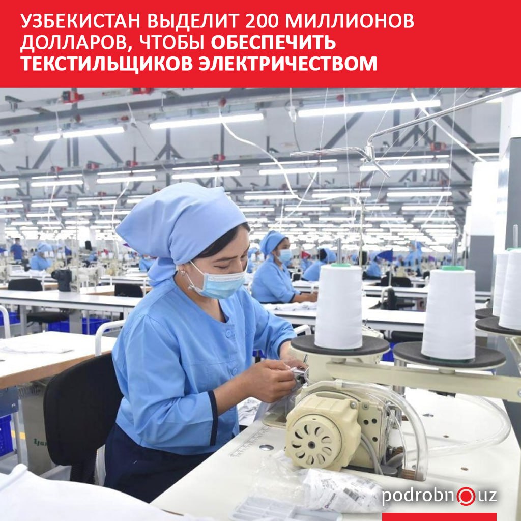 Власти Узбекистана запускают льготные программы для текстильных предприятий. Об этом президент заявил на видеоселекторном совещании по развитию текстильной отрасли. Telegram / Instagram / Facebook / Читать на узбекском