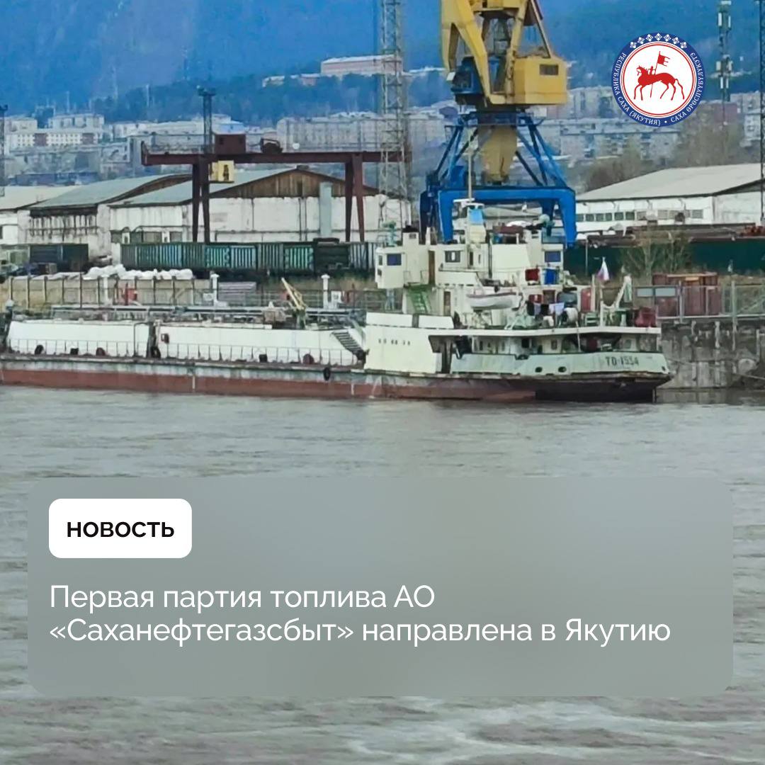 АО «Саханефтегазсбыт» приступило к поставкам топлива в Якутию в рамках летней навигации 2025 года. Как сообщили в пресс-службе компании, в городе Усть-Кут было отгружено первое судно «Пётр Бекетов» ПАО «ЛОРП» с топливом, которое отправилось на Ленскую нефтебазу. Также 12 мая была произведена отгрузка судна «То-1554». Как отметили в компании, в настоящее время на реках Якутии наблюдается активная фаза ледохода, что влияет на график движения судов. Ожидается, что первые партии топлива прибудут в филиал «Ленская нефтебаза» АО «Саханефтегазсбыт» ориентировочно к 19 мая. Всего в период летней навигации, которая продлится до середины октября, АО «Саханефтегазсбыт» планирует завезти в свои филиалы-нефтебазы около 138 тысяч тонн топлива. #ПравительствоЯкутии