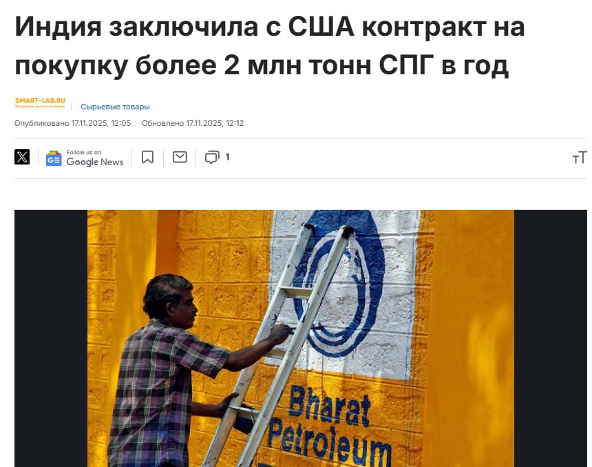 Indian Oil Corporation Bharat Petroleum и Hindustan Petroleum заключили контракт на один год с США на покупку 2 2 млн т СПГ в год Об этом сообщил министр нефти и газа южноазиатской республики Хардип Сингх Пури Один из крупнейших и наиболее быстро растущих рынков сжиженного газа в мире открывается для Соединенных Штатов Индийские нефтяные компании успешно заключили контракт сроком на один год на поставку около 2 2 млн тонн сжиженного газа в год что составляет около 10 от нашего годового импорта на 2026 контрактный год который будет осуществляться с побережья Мексиканского залива написал Пури в Х jkinvest news jkinvest