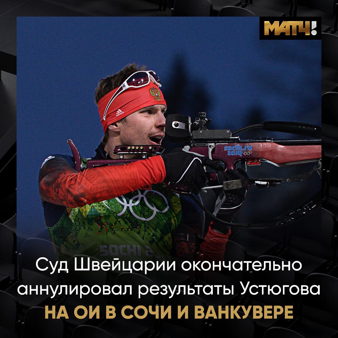 Суд Швейцарии отклонил апелляцию биатлониста Устюгова на решение антидопинговой комиссии IBU и CAS о лишении олимпийских медалей 2010 и 2014 года – это было последней инстанцией для обжалования Это значит, что результат сборной России в мужской эстафете на Олимпиаде в Сочи аннулирован, и Россия окончательно лишилась победы в модальном зачете Игр–2014 Также Евгений лишился золота в масс‑старте и бронзы в мужской эстафете на Олимпийских играх–2010 РИА Новости/Алексей Филиппов