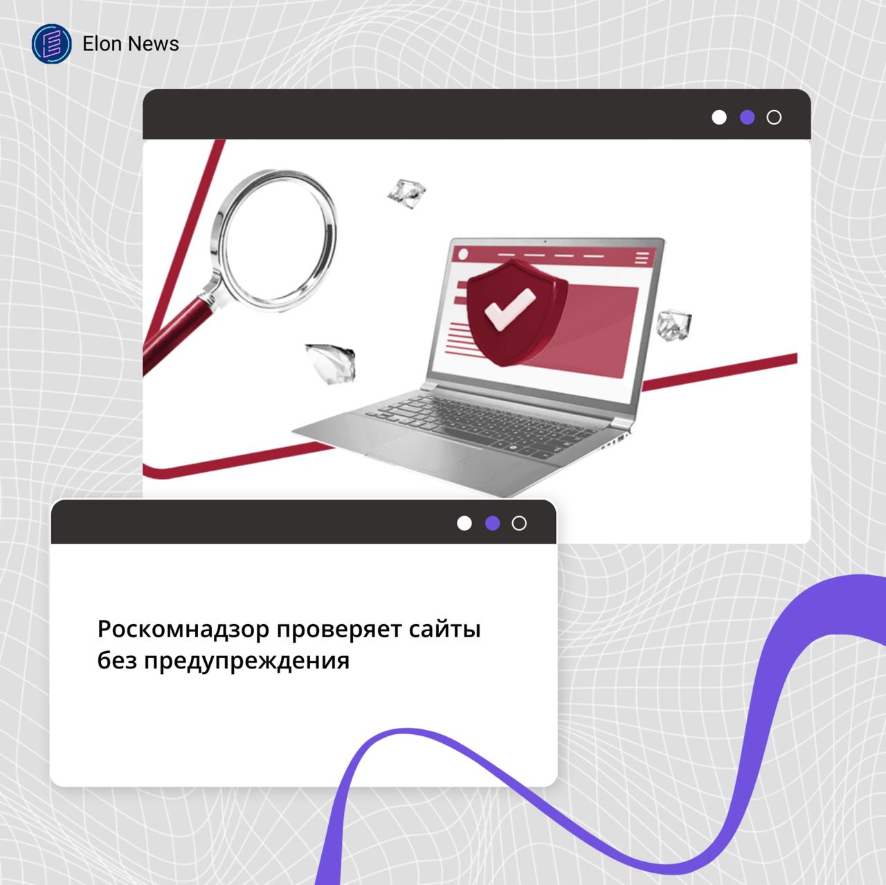 Роскомнадзор проверяет сайты без предупреждения Теперь проверки проходят без участия инспектора и без уведомлений владельцев сайтов. В фокусе — финансы, e-commerce, образование, ЖКХ. До автоматизации вручную проверяли около 6 тыс. сайтов в год. Сейчас — более 50 тыс. Только за полгода 2025 года проведено 27 тыс. проверок. Система фиксирует: • отсутствие политики персональных данных, • формальные согласия, • лишние поля в формах. Даже при отсутствии утечек штрафы и блокировки возможны. Нарушения выявляются по факту публикации формы на сайте — независимо от объемов собираемых данных или масштаба компании. На этом фоне ведомство поднимает вопрос о реформе механизма согласия на обработку персональных данных. Сегодня согласие используется в 100% случаев, зачастую — формально и без учета интересов пользователя. Предлагается переход к системе отраслевых стандартов, где будет четко определено: какие данные допустимы к сбору, в каких целях и на какой срок. Параллельно обсуждается модель «спецоператоров» — компаний, которым разрешено обрабатывать большие массивы персональных данных от 100 тыс. записей . Для малого бизнеса такие операторы могут стать поставщиками безопасных сервисов обработки данных. Альтернатива — ужесточение регулирования и прямое вмешательство государства в контроль над обработкой ПД.