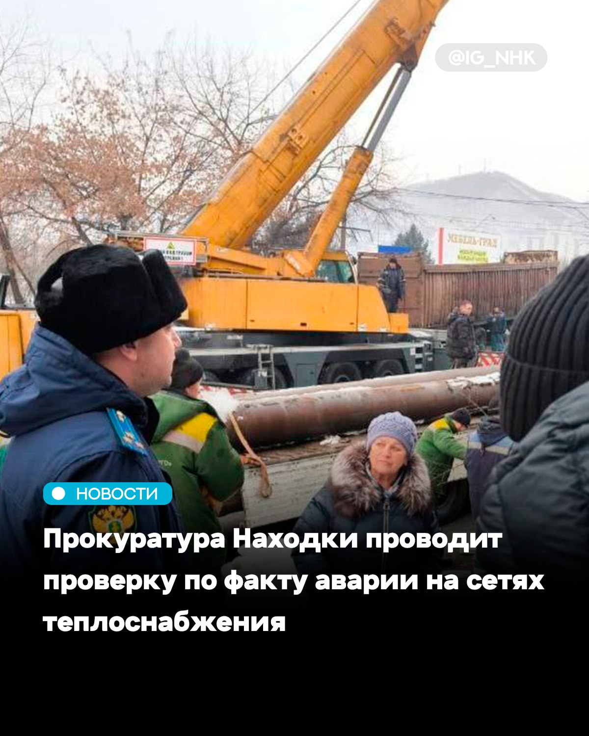 Прокуратура Находки проводит проверку по факту аварии на сетях теплоснабжения  Установлено что ночью 20 декабря в результате ДТП в районе улице Спортивной повреждена магистральная теплотрасса Это привело к необходимости отключения от теплоснабжения более 50 жилых домов и социальных учреждений для проведения восстановительных работ В результате без надлежащего теплоснабжения остались более 7 тыс жителей города На место выехал прокурор Находки Сергей Обухов Прокуратура контролирует проведение аварийно восстановительных работ а также вопрос осуществления перерасчёта платы за коммунальную услугу а также взыскание ущерба с виновника ДТП Фактическое восстановление прав граждан и ликвидация последствий аварии на контроле