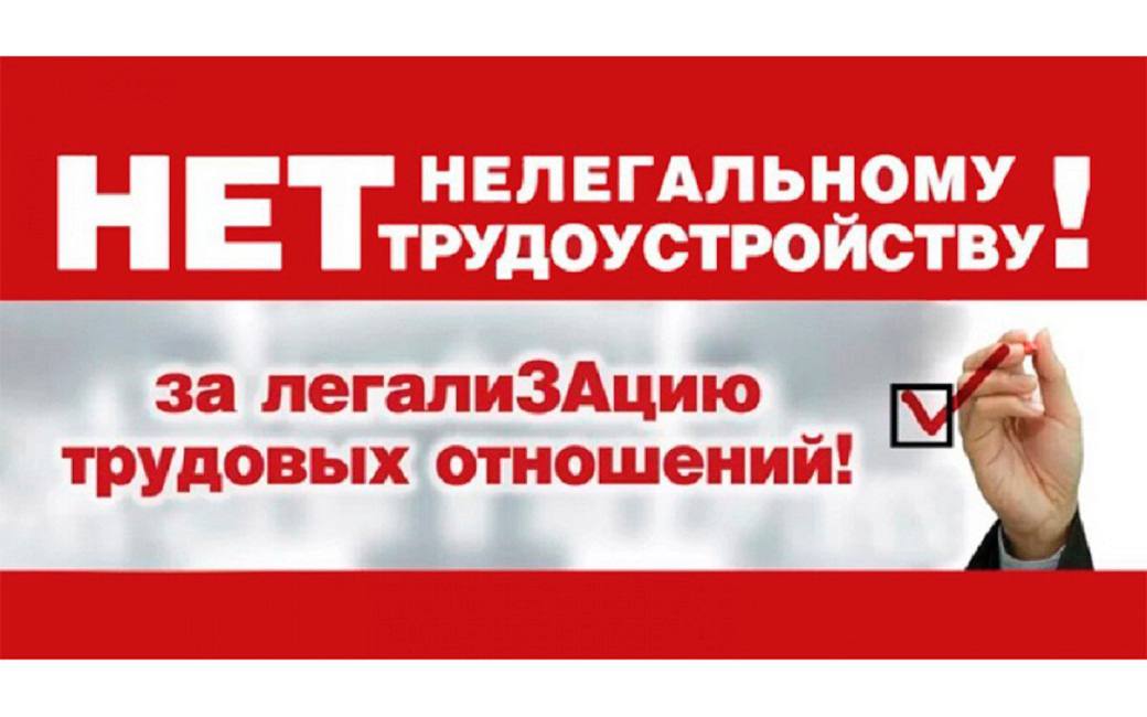 В 2026 году продолжает работу Межведомственная комиссия по противодействию нелегальной занятости при Правительстве ДНР в состав которой входит зам председателя ФП ДНР Елена Молчанова Легализация неформальной занятости и серой зарплаты остается одной из основных задач в сфере социально трудовых отношений Трудовая деятельность без оформления трудовых отношений получение заработной платы в конверте являются не только нарушениями трудового законодательства за которые установлена ответственность работодателя но и влекут за собой большие проблемы для самого работника работодатель не перечисляет страховые взносы в СФР что в будущем отразится на пенсионном обеспечении работника у работника отсутствуют государственные социальные гарантии право на отпуск больничный Отпуск по беременности и родам отпуск по уходу за ребенком выходное пособие при увольнении по сокращению штата и др В рамках социального партнерства в ДНР обеспечено профсоюзное представительство в данной Комиссии ФП ДНР на постоянной основе ведет разъяснительную работу о последствиях нелегальной занятости для работников и работодателей Также при осуществлении профсоюзного контроля за соблюдением трудового законодательства в 2025 году выявлялись факты подмены трудовых договоров договорами гражданско правового характера которые устранялись работодателями в результате реагирования на профсоюзные предписания отметила Елена Молчанова В настоящее время в Государственной Думе Российской Федерации на рассмотрении находися законопроект о внесении изменений в ТК РФ в части установления признаков трудовых отношений Данный законопроект поддержан профсоюзной стороной РТК его обсуждение продолжается