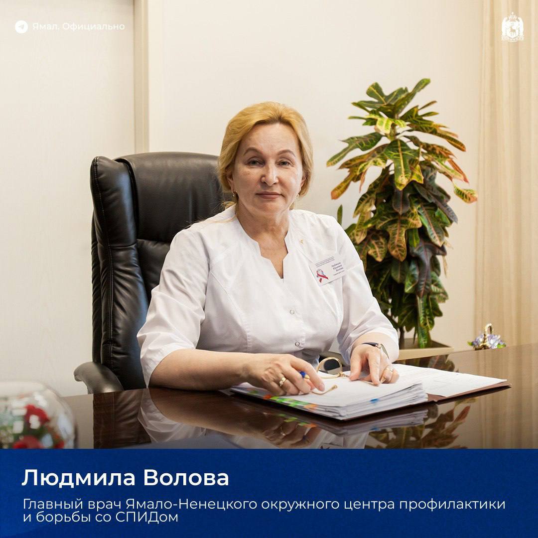 Ямальский врач — лучший эпидемиолог России Людмила Волова, главный врач окружного центра профилактики и борьбы со СПИДом и главный внештатный эпидемиолог департамента здравоохранения региона, победила в номинации «Лучший санитарный врач» Всероссийского конкурса врачей – 2025, который ежегодно проводит Минздрав РФ. Многие годы она защищает здоровье северян. Под её руководством на Ямале разработана эффективная система противодействия ВИЧ/СПИДу, создана одна из лучших лабораторных служб. Врач участвовала в ликвидации чрезвычайной ситуации, вызванной сибирской язвой, работала в очаге. В пандемию COVID-19 координировала работу «красных зон» инфекционных госпиталей округа. Людмила Волова — заслуженный врач России, в 2020 году за большой вклад в борьбу с коронавирусной инфекцией, самоотверженность и высокий профессионализм награждена орденом Пирогова. Поздравляем с заслуженной наградой ЯМАЛ. Официально Подписаться