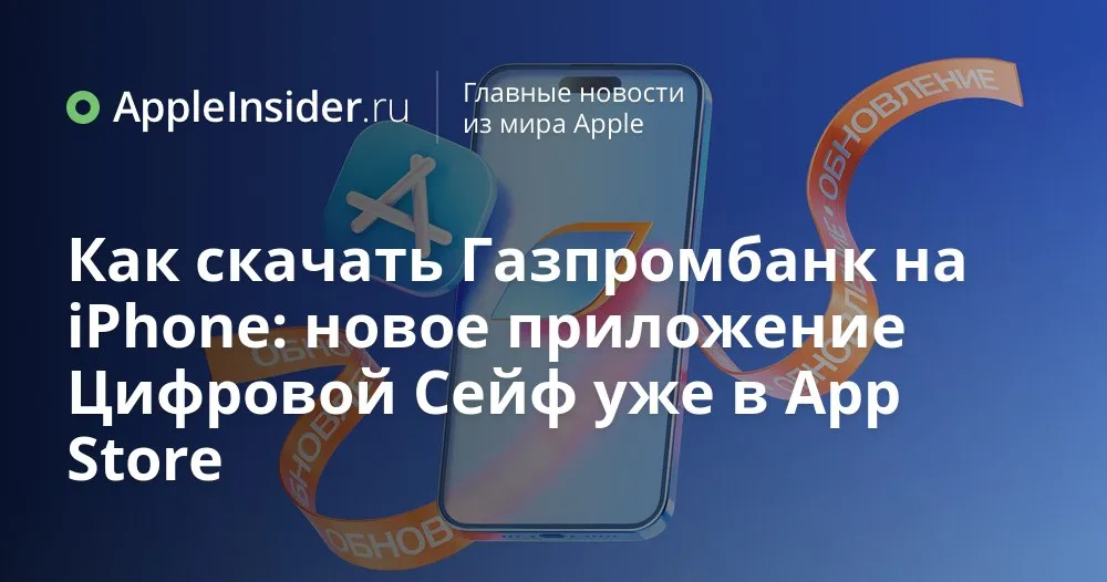 Как установить приложение Газпромбанка на iPhone через новый Цифровой сейф в App Store В App Store внезапно появилось приложение с невинным названием Цифровой сейф и описанием про хранение чеков и документов Скриншоты аккуратные интерфейс минималистичный разработчиком значится некий Oksana Filimonova а про банк в карточке приложения ни слова Формально обычная утилита которую Apple спокойно пропускает через модерацию Однако пользователям iPhone уставшим от веб версии Газпромбанка без нормальных уведомлений и Face ID такое совпадение вряд ли покажется случайным В статье мы разбираем как найти Цифровой сейф в App Store что сделать сразу после установки и каким способом проверить что перед нами не фейк и не ловушка для ввода данных   appleinsider ru p 567098