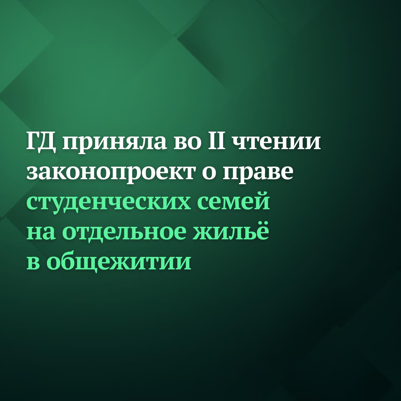 Госдума на пленарном заседании 11 февраля приняла во втором чтении законопроект о приоритетном праве студенческих семей на получение отдельных комнат в общежитиях Авторами инициативы выступили депутаты Госдумы поправками дополняется закон Об образовании в РФ В частности в законе предлагается установить приоритетное право студентов с детьми или заключивших брак на получение отдельного жилого помещения в общежитии Семья обучающегося в вузе сможет проживать вместе с ним Кроме того образовательные организации будут обязаны обеспечить доступность сведений о количестве жилых помещений предназначенных для семейных студентов Во время учёбы в вузе для многих вопрос жилья очень важен Особенно для тех кто решил создать семью но нет условий для совместного проживания Предлагаемые нормы закона позволят решить эту проблему создать возможности чтобы студент жил со своей семьей отметил Председатель Госдумы Вячеслав Володин Подписывайтесь на Дума ТВ в MAX
