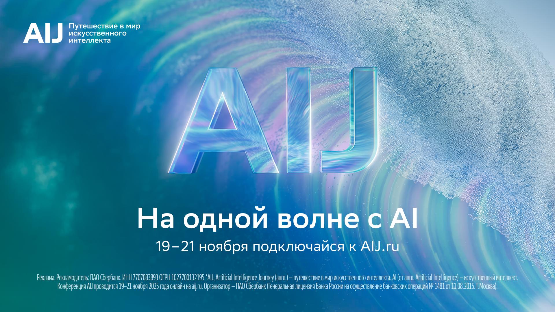 AI Journey 2025 проектируйте будущее AI уже сегодня X международная конференция AI Journey 2025 начнётся совсем скоро учёные визионеры и мировые практики AI встретятся на одной сцене Среди спикеров Кай Фу Ли основатель и генеральный директор фонда Sinovation Ventures и компании 01 AI одного из китайских тигров а также автор книг об ИИ включая бестселлер ИИ 2041 Чэнь Цюфань соавтор бестселлера ИИ 2041 и один из самых известных писателей фантастов Китая 19 ноября расскажут как искусственный интеллект уже работает в разных сферах от повседневной жизни до креативных индустрий Поговорят о том как AI помогает раскрывать потенциал человека какое влияние оказывает на общество и как может повлиять на устойчивое будущее 20 ноября центральной темой станет роль AI в развитии бизнеса и экономики На конференции представят технологии которые помогают бизнесу и разработчикам эффективнее работать и создавать новые возможности 21 ноября вы узнаете как инженеры и учёные совершают научные и технологические прорывы и создают будущее уже сегодня На специальном треке AIJ Junior расскажут как AI помогает учиться и творить А в завершение дня состоится награждение победителей AI Challenge для юных исследователей данных AIJ Contest для опытных AI специалистов и подведение итогов открытого отбора научных статей AIJ Science Трансляцию третьего дня можно будет посмотреть в нашем сообществе Типичный программист в VK Подключайтесь к трансляции AI Journey 19 21 ноября и будьте на одной волне с AI Это партнёрский пост