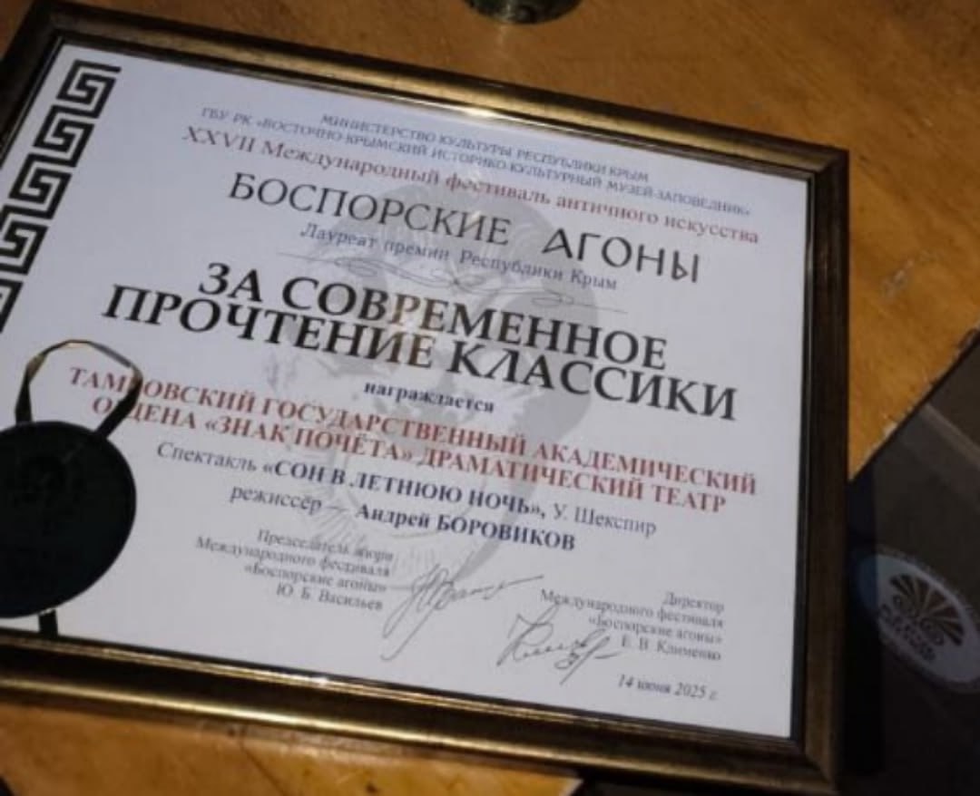 Драмтеатр Тамбова стал лауреатом премии Международного фестиваля античного искусства «Боспорские агоны» 16+ В Керчи за главный приз – статуэтку «Боспорская Ника» - боролись десять коллективов из разных регионов страны. Тамбовский академический драматический театр получил награду в номинации «За современное прочтение классики». Спектакль «Сон в летнюю ночь» 16+ по пьесе Уильяма Шекспира получил высокую оценку от членов жюри. Тамбовский академический драматический театр