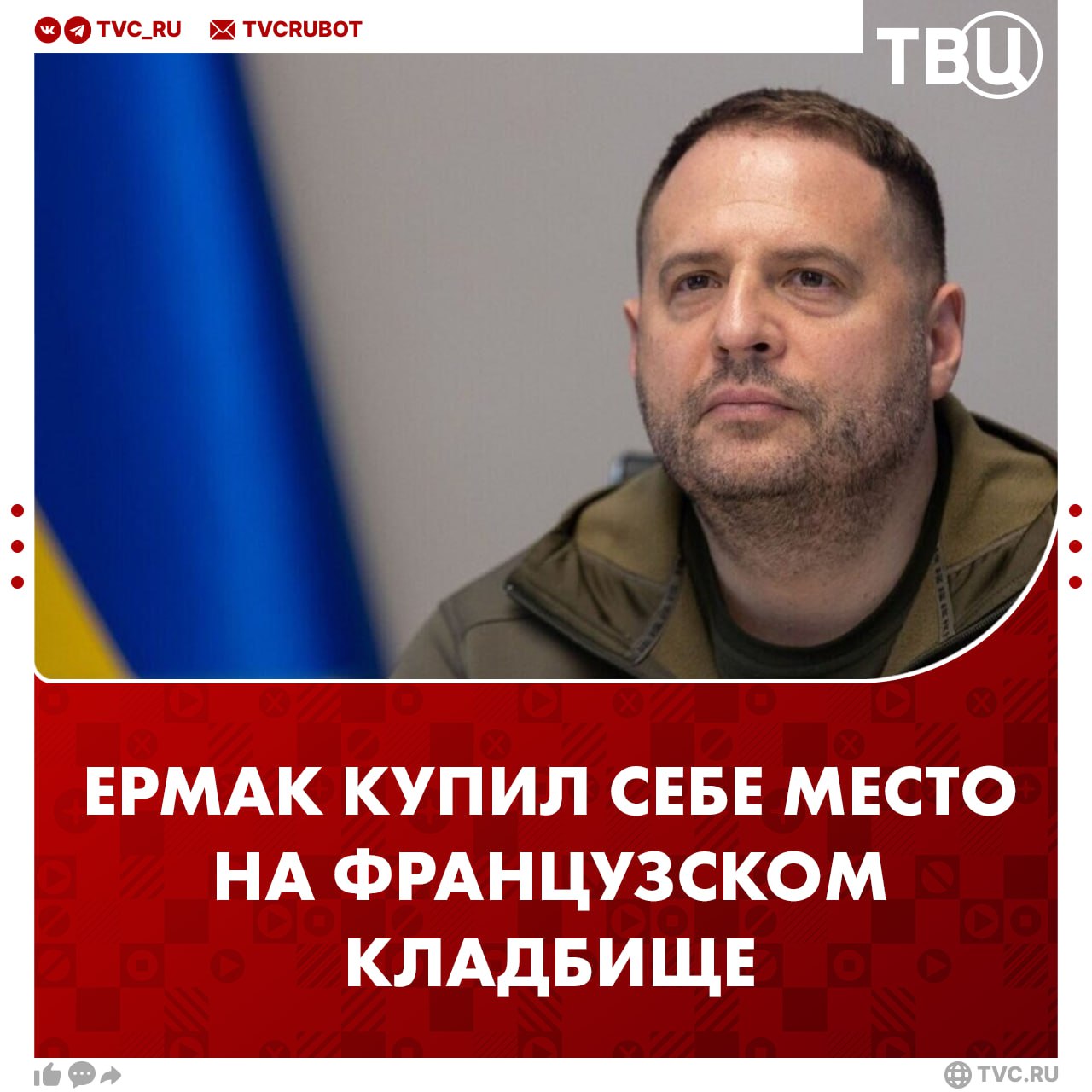 Чиновник из команды Зеленского купил место на знаменитом французском кладбище Пер-Лашез Предположительно, речь идет о руководителе Офиса президента Украины Ермаке, сообщают венгерские СМИ. К слову, небольшой участок земли на кладбище стоит от 15 000 евро.