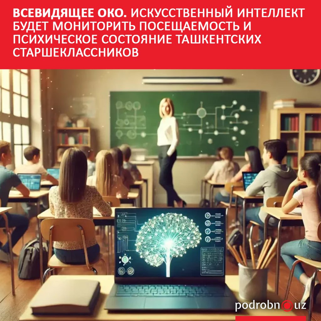 В школах Ташкента запустят программу Smart School на основе искусственного интеллекта которая будет изучать посещаемость учащихся 10 х и 11 х классов мониторить их психологическое состояние и заинтересованность в дисциплинах Также она будет оценивать педагогический потенциал учителей podrobno uz cat tehnp vsevidyashchee oko iskusstvennyy intellekt budet monitorit poseshchaemost i psikhicheskoe sostoyanie Telegram Instagram Facebook Читать на узбекском