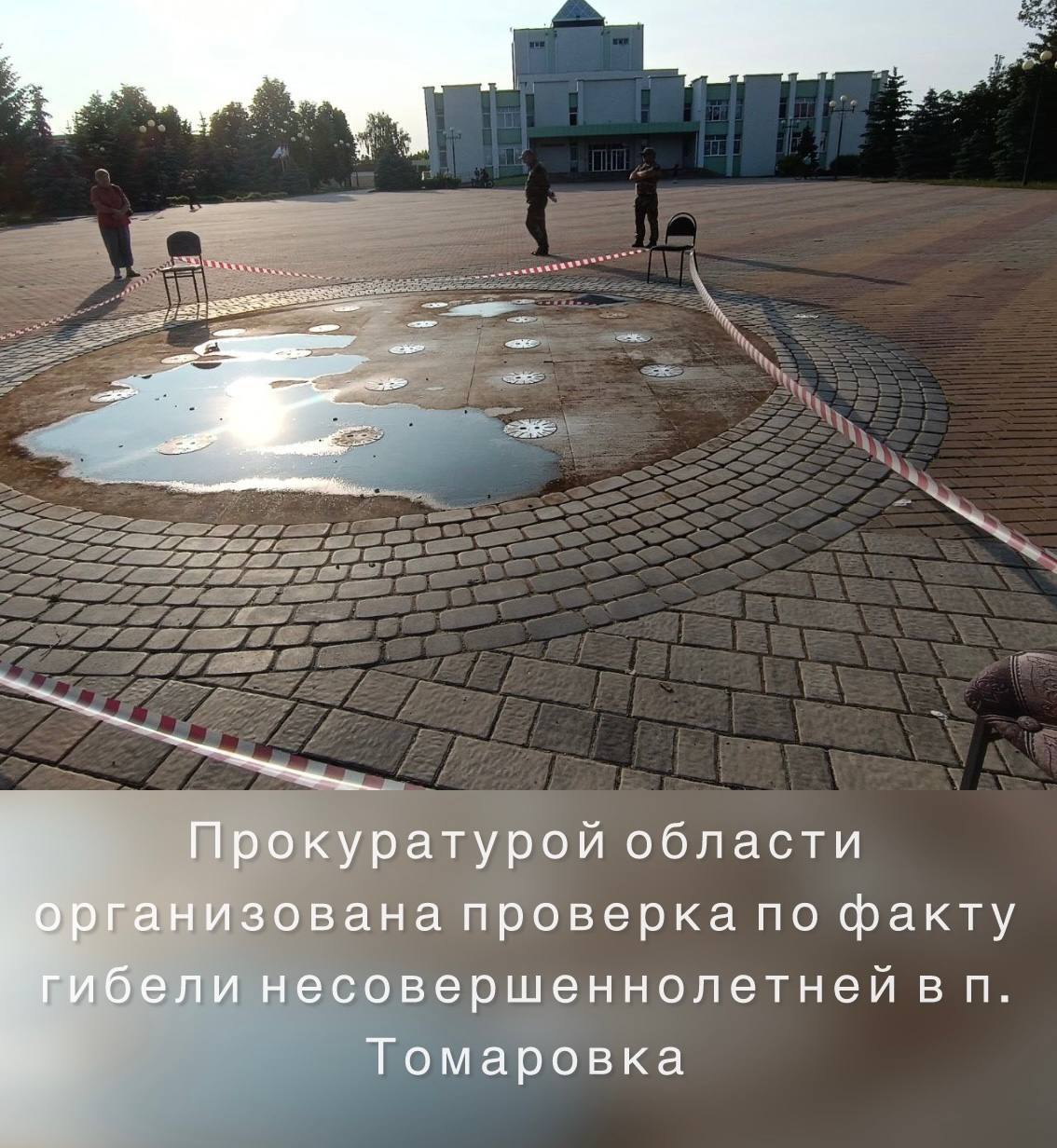 Сегодня в п. Томаровка произошла трагедия: погибла несовершеннолетняя девочка  В парке отдыха по ул. Ватутина произошла гибель 13-летней девочки, игравшей на территории контактного фонтана.  Яковлевским МСО СУ СК России по Белгородской области проводится проверка. На место происшествия для координации действий правоохранительных органов выезжал прокурор Яковлевского района.  Ход и результаты расследования контролируются прокуратурой Белгородской области.    Строитель Онлайн - подписаться