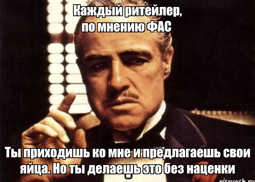 ФАС так сильно заботится о благополучии ритейлеров, что не только предложила запретить им наценку на куриные яйца, но и подсчитала, сколько они потеряют от этого запрета - 100 млрд руб., пишут со ссылкой на ФАС «Известия». Газета при этом наивно полагает, что покупатели от этого выиграют.  Пфф, ну насчёт выиграют, это, как нам кажется, ещё бабушка надвое сказала. Ведь что такое эти самые 100 млрд руб? Это деньги, которые ритейлеры могли бы вложить в развитие своих сервисов, в обновление транспорта, в зарплаты кассирам... А теперь они их вложить туда не смогут.  ФАС говорит, конечно, что наценку за яйца ритейлеры вкладывают в их продвижение, при этом оно яйцам и не требуется, их и так активно покупают. Но постойте, это разве не тезис в духе "по весне россияне активно растапливают снег в печке, хотя он и сам активно тает на солнце"?  И ФАС совершенно не смущает, что  как и пишут «Известия» , участники рынка считают, что предлагаемая мера, скорее, приведет к дисбалансу конкуренции среди производителей и в конечном итоге ускорит рост цен.  Наценка, говорят газете, это всего лишь инструмент стимулирования торговых сетей приобретать больше товара и предоставлять ему маркетинговую поддержку. Такой механизм позволяет попадать на полки как раз небольшим производителям. А новое ограничение может привести к усилению рыночных позиций больших производителей, так что они смогут в одностороннем порядке пересматривать и повышать цены.  Такие дела, читатели  ‍