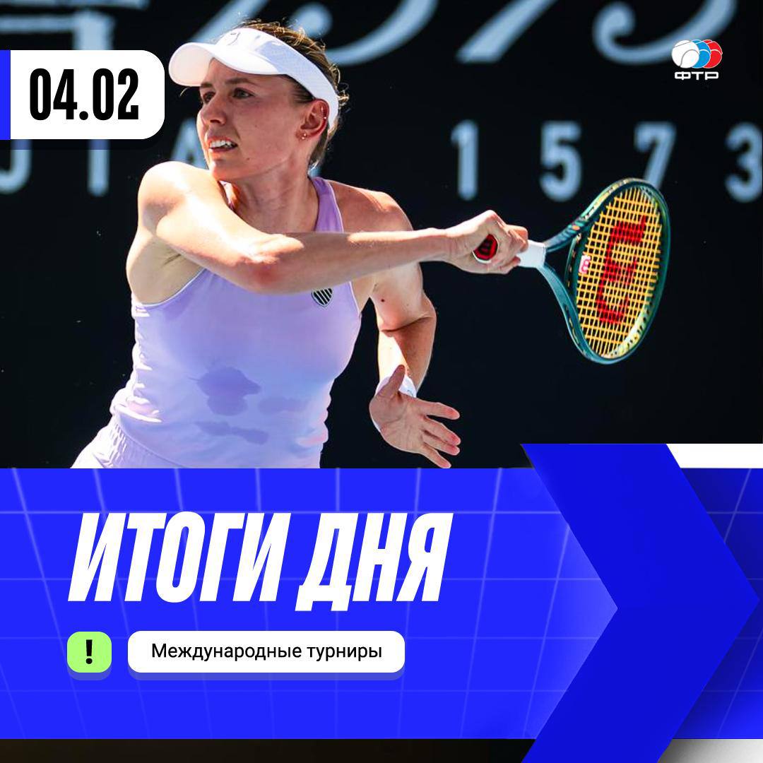 Подводим итоги очередного игрового дня этой недели Екатерина Александрова вышла в четвертьфинал турнира в Абу Даби победив Даяну Ястремскую 6 3 6 0 В паре Екатерина тоже прошла дальше вместе с Майей Джойнт они обыграли пару Перес Шурс 6 4 6 1 В Клуже Анастасия Захарова уступила Анастасии Потаповой 6 1 4 6 3 6 Ирина Хромачева и Андрея Клепач не справились с парой Михаликова Николлс 7 5 6 7 5 8 10