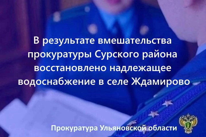 Прокуратура Сурского района Ульяновской области провела проверку исполнения законодательства в сфере ЖКХ. Установлено, что администрация муниципального образования «Хмелевское сельское поселение» не принимала необходимые меры к обеспечению в апреле 2025 года надлежащего водоснабжения жилых домов в селе Ждамирово. Бездействие органа власти повлекло ущемление интересов граждан, что явилось основанием для внесения представления об устранении нарушений закона. В результате прокурорского вмешательства надлежащее водоснабжение жилого сектора в указанном населенном пункте восстановлено.