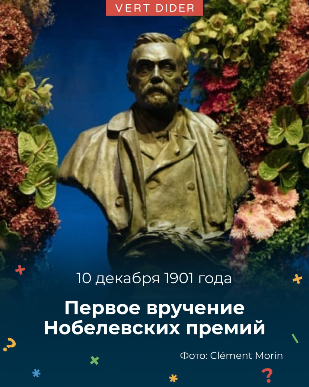 В этот день в 1901 году спустя пять лет после смерти Альфреда Нобеля прошла первая церемония награждения Нобелевских лауреатов С тех пор почти каждый год мы узнаём имена учёных которые своими исследованиями смогли изменить мир Помимо медали герои получают и солидный денежный приз в 2025 году около миллиона долларов Про лауреатов премии этого года писали здесь t me vertdider 2137 Сегодня рекомендуем к просмотру ролик в нашей озвучке Динамит обратная сторона Нобелевской медали Veritasium YouTube вэтотдень vertdider
