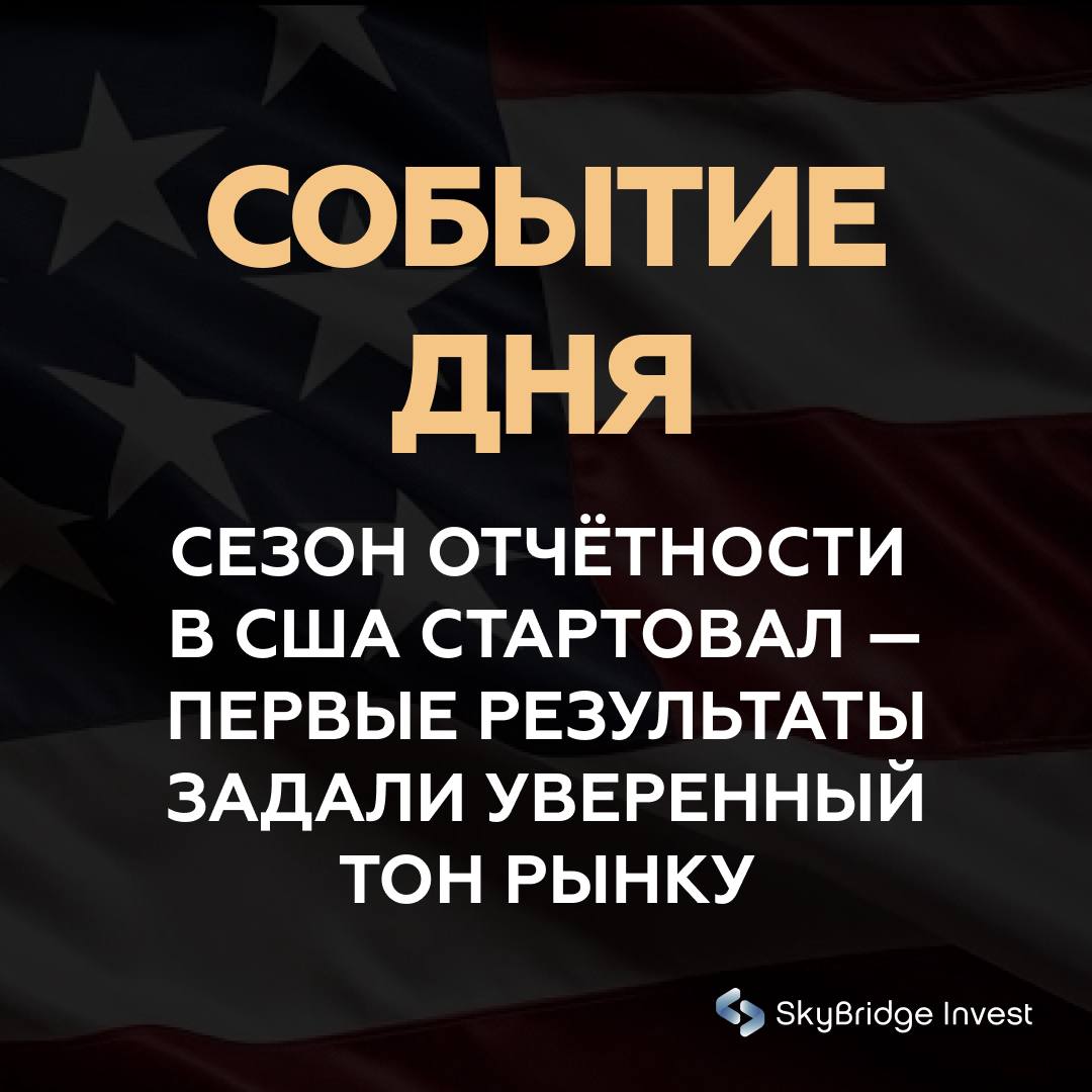 Сезон отчётности в США стартовал и первые результаты задают уверенный тон рынку Финансовый сектор открывает квартал с запасом прочности Крупнейшие банки и управляющие активами США начали сезон отчётности выше ожиданий демонстрируя устойчивый спрос на инвестиционные продукты и уверенный вход корпоративной Америки в финальный квартал года BlackRock рекордные активы и рост альтернатив Выручка в III квартале 2025 года выросла на 25 до 6 5 млрд прогноз 6 3 млрд Активы под управлением достигли 13 46 трлн 17 год к году Инвесторы внесли 205 млрд новых средств один из крупнейших квартальных притоков за последние годы Сегмент альтернативных инвестиций private equity инфраструктура растёт ускоренными темпами Скорректированная прибыль 11 55 на акцию прогноз 11 3 Чистая прибыль 1 32 млрд снижение на 19 из за роста издержек JPMorgan прибыль и выручка выше прогнозов Чистая прибыль выросла на 12 до 14 39 млрд 5 07 на акцию Выручка увеличилась на 9 до 46 43 млрд Рост прибыли поддержали сильные результаты инвестбанкинга и активность клиентов на рынке капитала JPMorgan закрепил статус лидера среди американских банков на фоне новых стратегических инвестиций в реальный сектор Wells Fargo снятие ограничений ФРС и рост кредитного бизнеса Чистая прибыль выросла на 9 4 до 5 59 млрд 1 66 на акцию прогноз 1 55 Чистый процентный доход 11 95 млрд 2 ФРС сняла лимит на активы в 1 95 трлн введённый после скандала 2018 года Это открывает банку путь к расширению кредитования и укреплению позиций на рынке Johnson Johnson мощный рост и реструктуризация Чистая прибыль выросла на 91 до 5 15 млрд 2 12 на акцию Скорректированная прибыль 2 8 на акцию прогноз 2 76 Выручка 23 99 млрд 6 8 выше ожиданий 23 76 млрд J J повысила годовой прогноз и объявила о выделении ортопедического подразделения DePuy Synthes в отдельную компанию в течение 18 24 месяцев концентрируясь на фарме и медтехе Вывод Первые отчёты квартала подтверждают корпоративная Америка сохраняет устойчивость Финансовый сектор демонстрирует сильные показатели инвестиционные потоки возвращаются а здравоохранение остаётся одним из надёжных драйверов роста Если динамика продолжится прибыль компаний станет ключевым фактором поддержки фондового рынка в четвёртом квартале главное новостьдня США отчётность финансы рынки JPMorgan BlackRock WellsFargo JohnsonAndJohnson skybridgeinvest