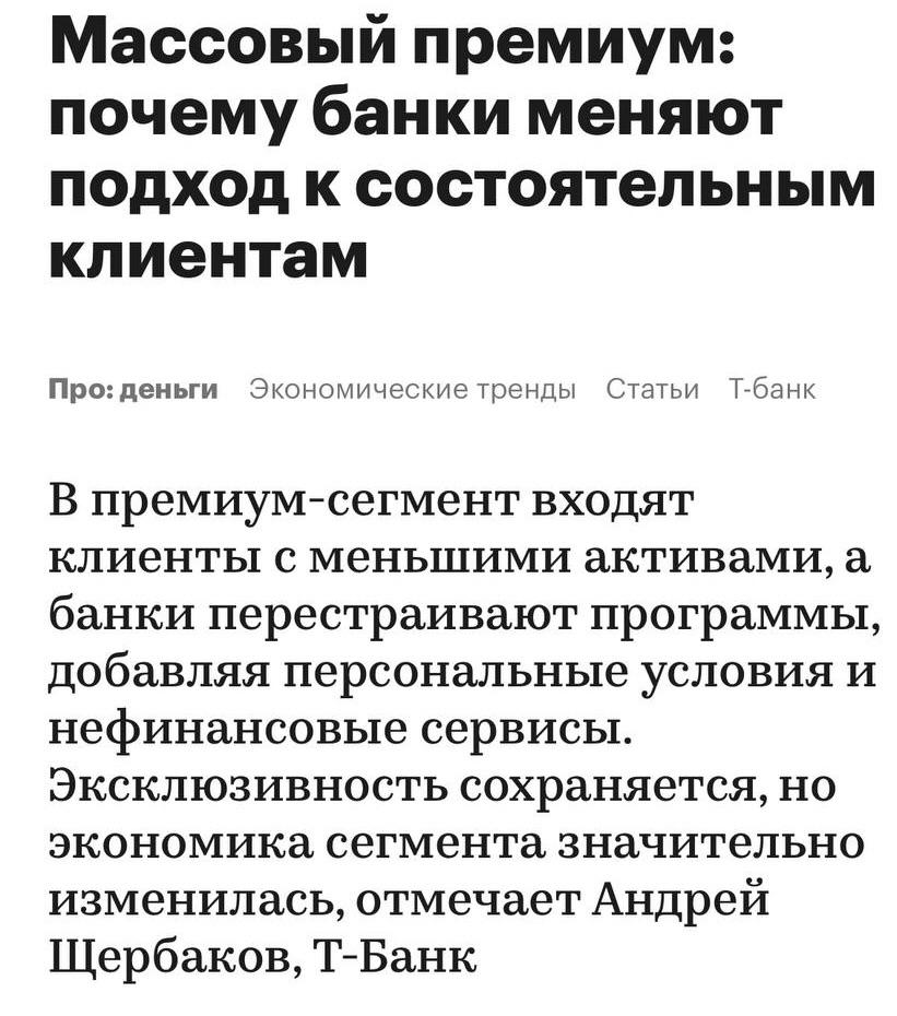 В премиальном банкинге снижается средняя доходность на клиента рассказал Андрей Щербаков директор по продукту в T Premium который Frank RG 2025 признал лидером среди банков для премиальных клиентов Это связано с тем что сегодня премиальным обслуживанием пользуются клиенты с меньшими активами но с более разнообразными запросами В ответ на это банки перестраивают структуру своих программ создают уровни внутри премиального сегмента и делают сервисы гибкими под разные сценарии Такой подход позволяет управлять экономикой продукта и сохранять прозрачность привилегий для клиентов В пакетах также появляются Wellness привилегии спортзалы ДМС персональные консультации кибербезопасность различные культурные привилегии Привычные преимущества вроде бизнес залов повышенных ставок и кэшбэков больше не определяют ценность продукта banki oil