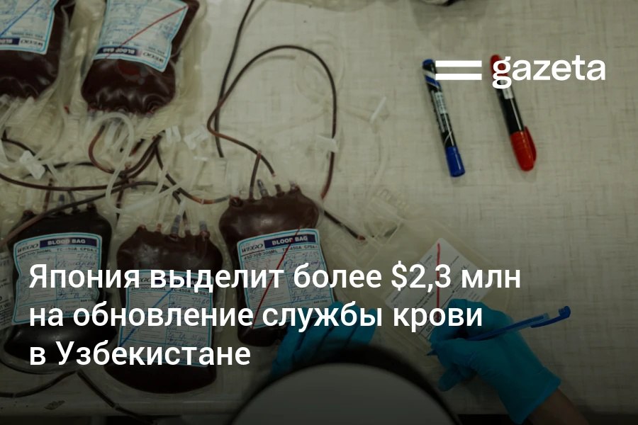 Япония по Программе экономического и социального развития предоставит Узбекистану новое оборудование для 14 центров крови и 3 станции переливания более чем на 2 3 млн Ожидается что это позволит увеличить долю препаратов из добровольной сданной крови и повысить качество медицинских услуг   www gazeta uz ru 2025 12 25 japan Telegram Instagram YouTube