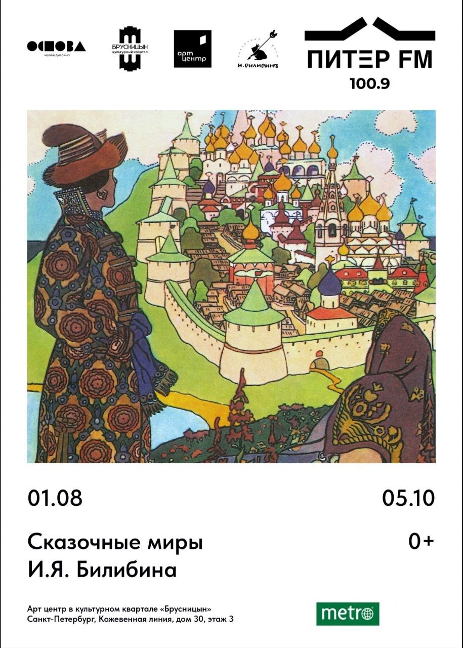 Выставка «Сказочные миры Билибина» откроется 1 августа в Арт-центре «Брусницын» - можно будет посмотреть более ста оригинальных работ художника, наиболее известной у которого остается знаменитая серия «Сказки», которой уже 100 лет.