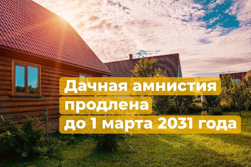 На территории Российской Федерации до 01 03 2031 г действует дачная амнистия позволяющая осуществлять регистрацию прав на индивидуальные жилые дома без предоставления уведомления об окончании строительства Данный порядок регламентирован ч 12 14 ст 70 Федерального закона от 13 07 2015 218 ФЗ О государственной регистрации недвижимости Подробнее читайте на нашем сайте