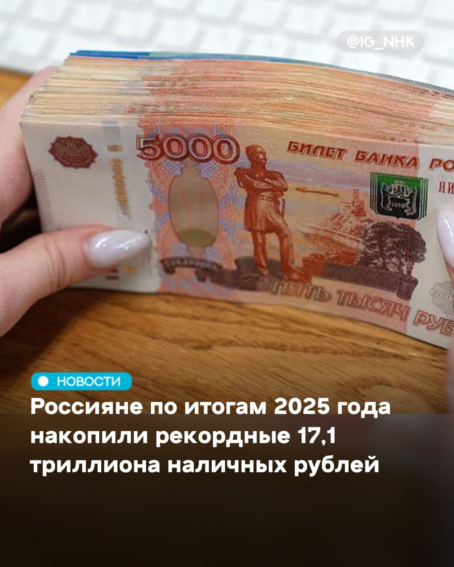 Россияне по итогам 2025 года накопили рекордные 17 1 триллиона наличных рублей Об этом сообщает РИА Новости со ссылкой на данные ЦБ Эта сумма на 4 6 больше чем в прошлом году Годом ранее темпы роста составили только 0 1 Объем наличной иностранной валюты у россиян по итогам 2025 года вырос впервые за три года на 100 млн долларов Он достигнул 92 2 млрд долларов Недавно стало известно что Центробанк будет считать крупные переводы самому себе по СБП признаком мошенничества Сейчас распространены случаи когда злоумышленники убеждают человека перевести себе по СБП сбережения со своих счетов в других банках Мошенникам легче похитить деньги когда они на одном счете тем более если злоумышленники получили к нему доступ рассказал директор департамента информационной безопасности Банка России Вадим Уваров Источник Афиша Daily