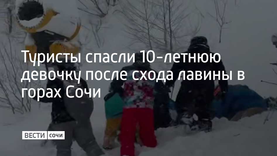 В горах Сочи лавина накрыла отца который катался вместе с 10 летней дочерью Мужчина смог выбраться из под снега и позвать на помощь На его крики сбежались другие туристы и начали поиски Вскоре один из отдыхающих нашел ребенка общими усилиями его откопали Состояние пострадавшей неизвестно по словам отца у нее подозрение на сотрясение мозга сейчас она в больнице Мы в MAX