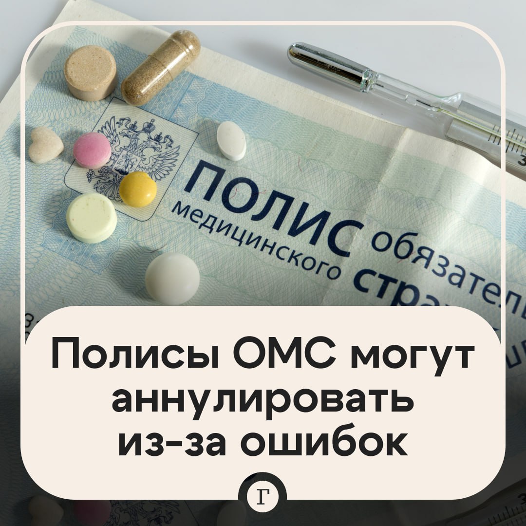 Россиянам могут аннулировать полисы ОМС из-за ошибок в данных. Неточности могли возникать, когда в Фонд ОМС поступали сведения о россиянах сразу из нескольких ведомств для формирования одной учетной записи. «Страховые компании фиксировали порядка 30 тыс. неточностей в сведениях о гражданах и застрахованных лицах. Вся эта информация оперативно передавалась в Федеральный фонд ОМС», — заявил вице-президент Всероссийского союза страховщиков Роман Щеглеватых. Он добавил, что при аннулировании полиса нужно обратиться к страховщику. Специалисты расскажут, что нужно сделать для восстановления. Подписывайтесь на «Газету.Ru»