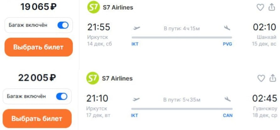 S7 Airlines запускает рейсы в Шанхай и Гуанчжоу из Иркутска.  Полеты из Иркутска в Шанхай будут выполняться с 14 декабря два раза в неделю, по вторникам и субботам. В Гуанчжоу – с 15-го, по вторникам и воскресеньям.  Билеты в Шанхай обойдутся в 19 тыс. руб, в Гуанчжоу - 22 тыс. руб.