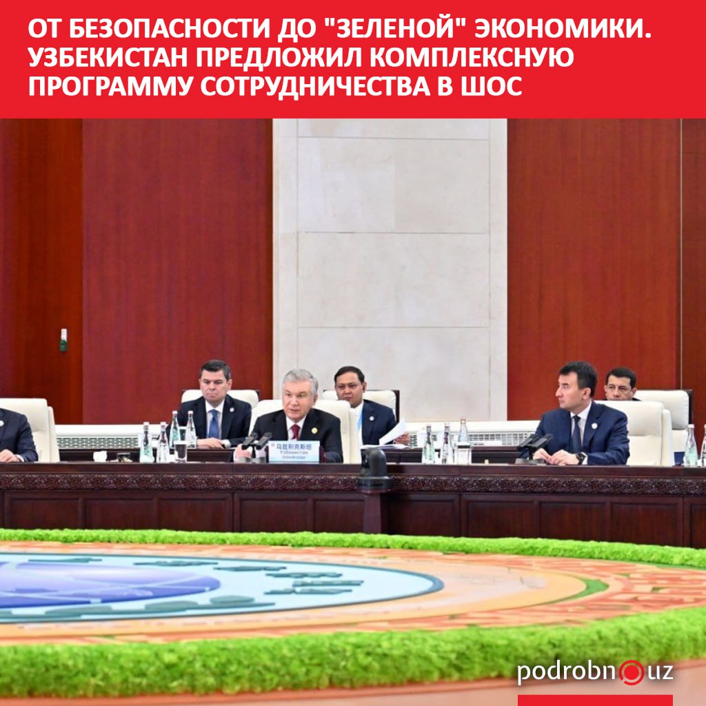 Узбекистан предложил пересмотреть Соглашение о сотрудничестве в борьбе с преступностью в ШОС По словам президента республики Шавката Мирзиёева на заседании Совета глав государств Организации страна разделяет обеспокоенность в сфере безопасности podrobno uz cat politic ot bezopasnosti do zelenoy ekonomiki uzbekistan predlozhil kompleksnuyu programmu sotrudnichestva v Telegram Instagram Facebook Читать на узбекском