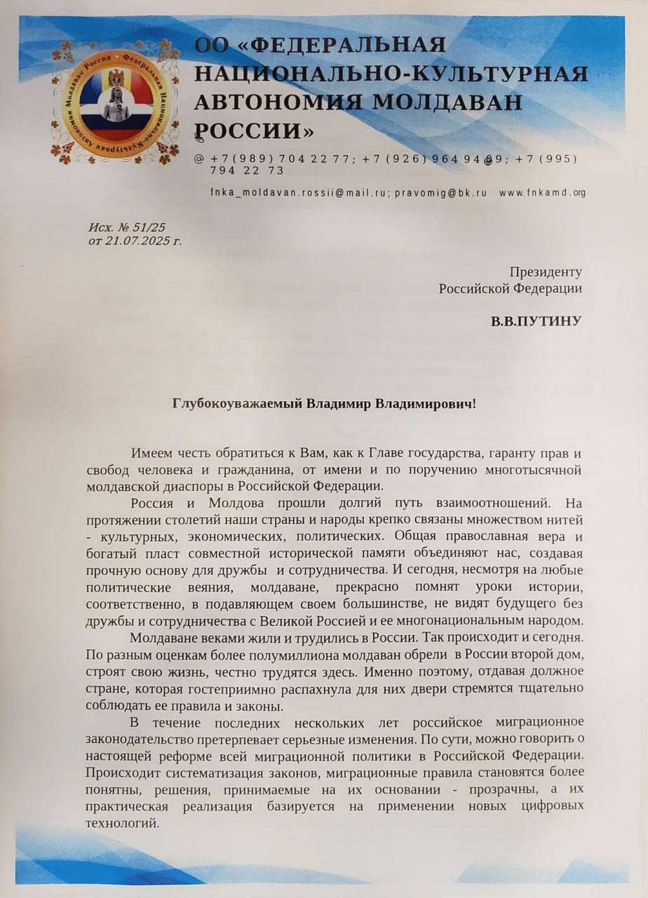 Федеральная национально-культурная автономия молдаван России сообщает, что в последнее время к ним поступает множество обращений граждан Молдовы, проживающих в России, касающихся сложностей с приобретением патента для иностранных граждан, который дает возможность легально работать на территории Российской Федерации. Принимая во внимание важность темы, необходимость обеспечения легитимного пребывания граждан Молдовы на территории России, соблюдения российского законодательства, Федеральная национально-культурная автономия молдаван России совместно с другими региональными общественными организациями, представляющих молдаван, приняли решение обратиться к Президенту Российской Федерации с просьбой о проведении миграционной амнистии.