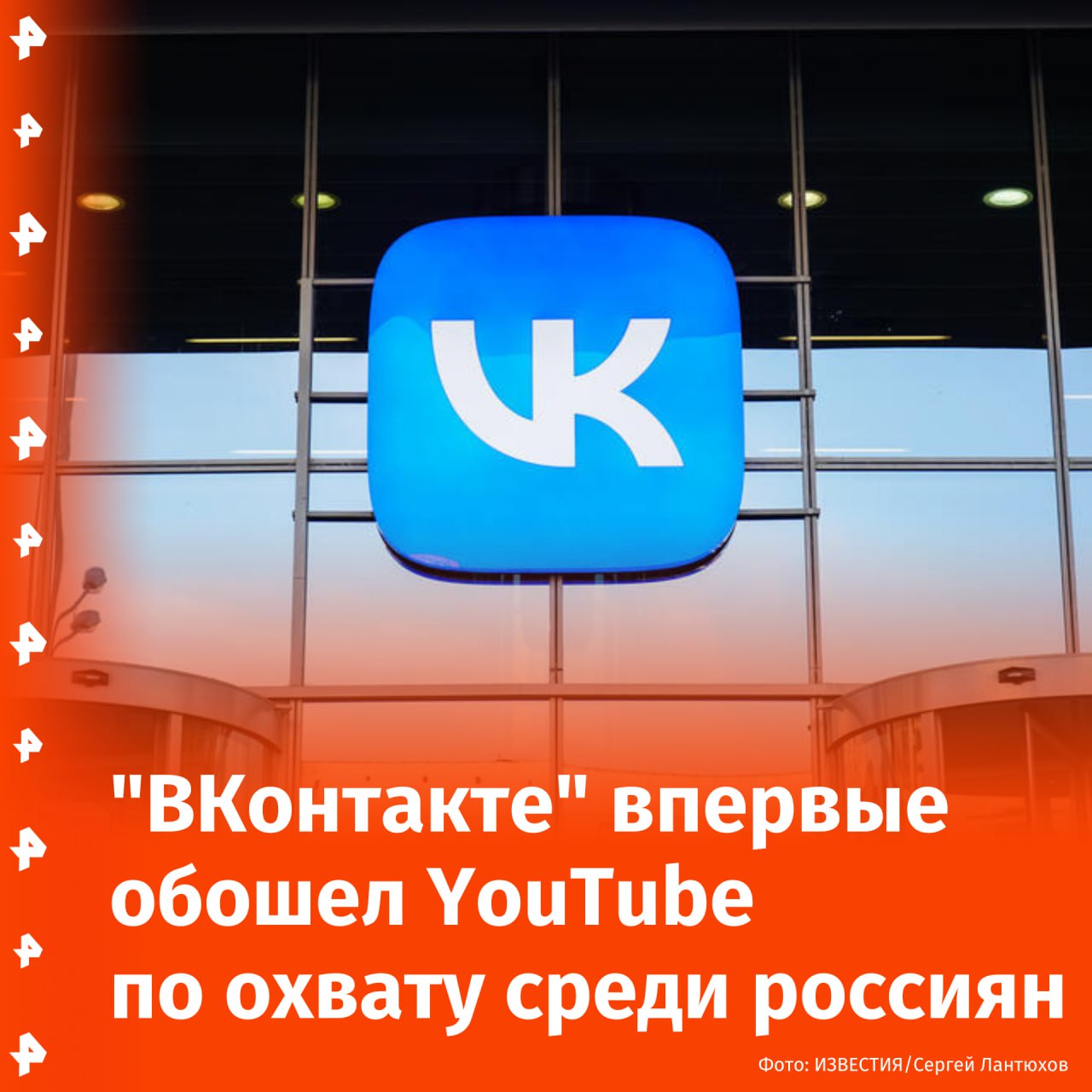 "ВКонтакте" в декабре 2024-го года впервые обошел YouTube по месячному охвату, пишет РБК со ссылкой на данные Mediascope.  Охват отечественной соцсети среди российских пользователей в последнем месяце ушедшего года составил почти 92 млн человек. На фоне полного замедления YouTube показатель американского видеохостинга сократился на 6% за год и составил 89,6 млн.  По сравнению с ноябрем того же года за месяц охват YouTube снизился на 1,8%. Среднесуточный охват американского видеохостинга за год с 2023 до 2024 года сократился на 21%, а в сравнении с ноябрем 2024 — на 9%. В декабре показатели YouTube составили 42,1 млн человек, в то же время "ВКонтакте" выявлено 57,2 млн.       Отправить новость