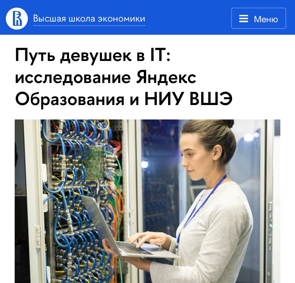 Чем «взрослее» программы IT-образования, тем выше доля девушек на них — свежее исследование Яндекса и НИУ ВШЭ.  Университет вместе с компанией проанализировал путь женщин в IT: от школьных кружков до современных онлайн-курсов. Так, 82% айтишниц, занимающих руководящие должности, в детстве ходили на дополнительные занятия и участвовали в олимпиадах.   Поддержка семьи тоже очень важна — родители 76% опрошенных поощряли изучение точных наук. А 52% респонденток получали от родных совет выбрать профессию в этой сфере.  При этом 90% женщин в IT-сфере продолжают активно заниматься саморазвитием и учатся на протяжении всей карьеры.