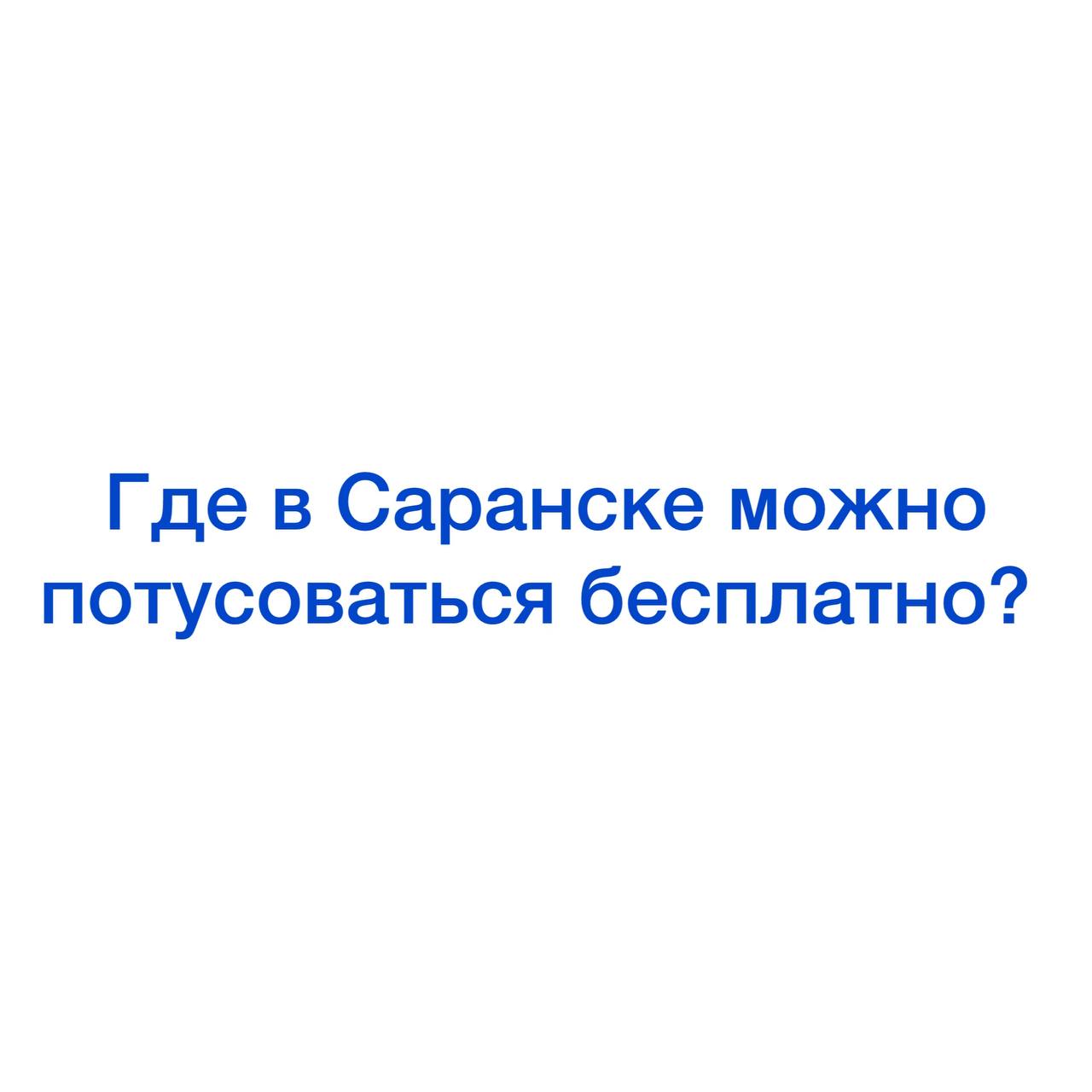 Лавочки и урны вернутся на улицы в апреле  В мэрии рассказали, что сейчас проводятся подготовительные работы по весеннему благоустройству.   «Перед установкой лавочек, скамеек и урн рабочие муниципальных учреждений городского округа Саранск проверяют их состояние, чистят, в случае необходимости красят и ремонтируют», — рассказали в администрации.  На улицы и бульвары, в скверы и парки лавочки и урны для мусора вернутся в апреле.