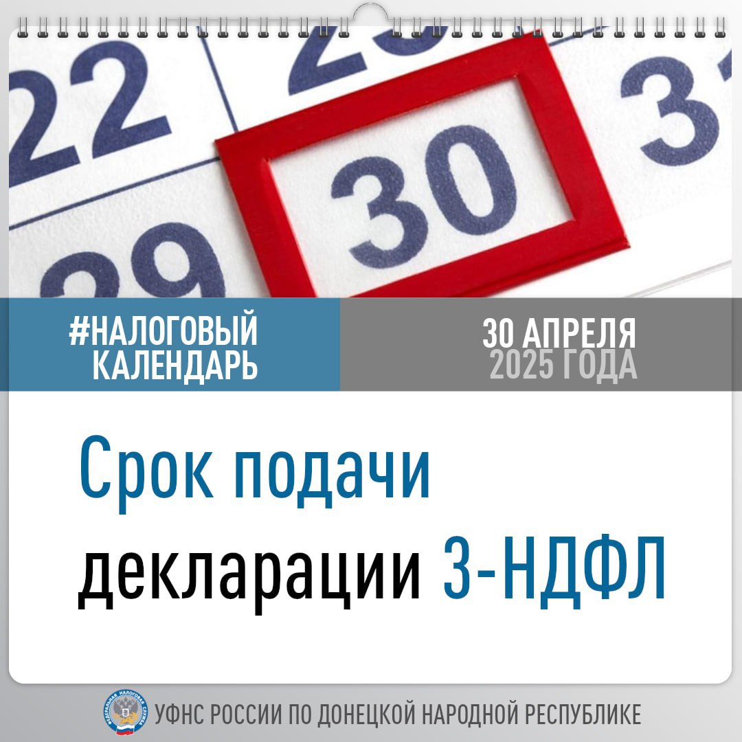 УФНС России по ДНР напоминает гражданам, которые в прошлом году получили отдельные виды доходов к примеру, от продажи, сдачи в аренду или получения в дар имущества о необходимости подачи декларации 3-НДФЛ не позднее 30 апреля. Задекларировать свои доходы следует и индивидуальным предпринимателям на общей системе налогообложения, нотариусам, адвокатам, а также занимающимся частной практикой лицам. Сделать это можно несколькими способами: через "Личный кабинет для физических лиц"; через портал "Госуслуги"; лично посетив налоговый орган; направив по почте с описью вложения.