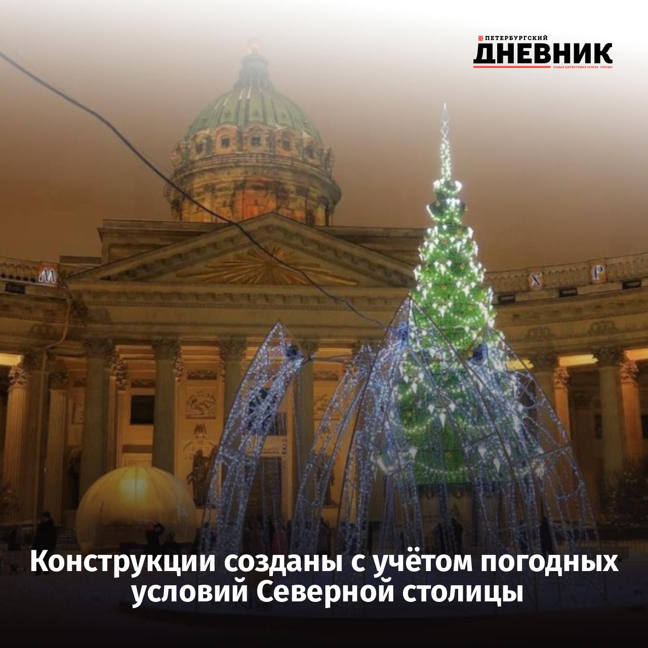 Зимние световые фонтаны будут украшать Петербург до конца марта В Санкт Петербурге начал работу новый сезонный проект зимние световые фонтаны Сейчас увидеть уникальные световые инсталляции можно в чашах фонтанов в Нахимовском сквере и в сквере у Казанского собора Конструкции высотой до семи метров специально разработаны для петербургской погоды Они сделаны из алюминиевого каркаса и оснащены влаго и ветроустойчивыми светодиодными гирляндами Благодаря программируемому управлению они могут плавно менять цвета и динамику свечения создавая эффект замерзшего водного шоу Также до середины января зимние фонтаны продолжают работать на семи других площадках города включая Московскую площадь Дворцовую набережную и Манежную площадь Фото Администрация Санкт Петербурга Подписаться на Петербургский дневник в МАХ